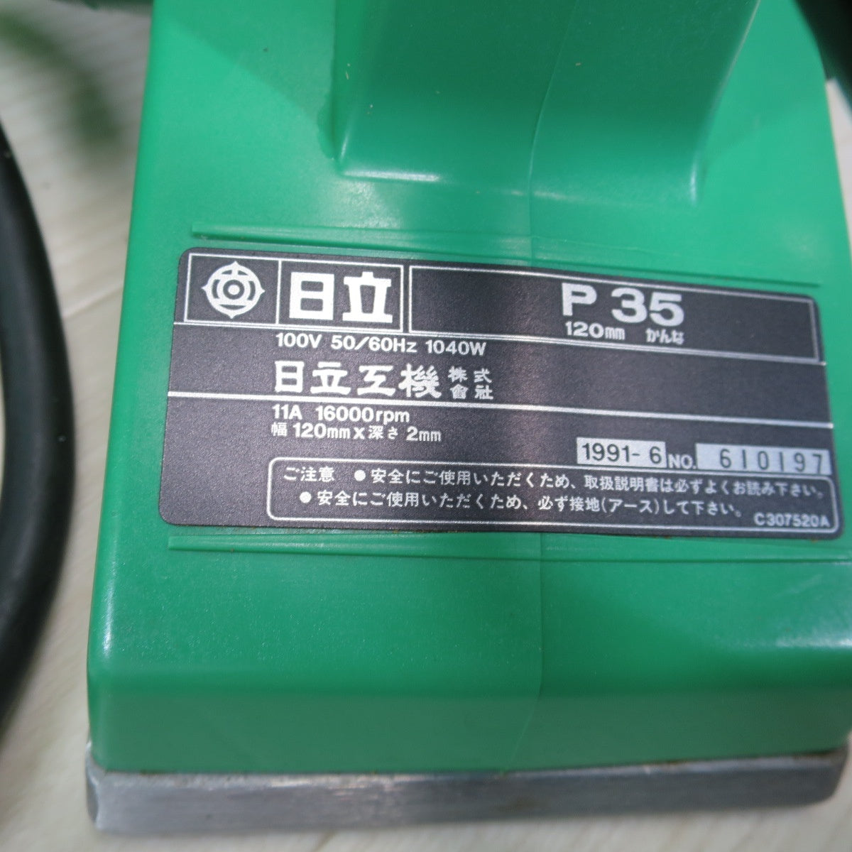 [送料無料] ☆日立工機 120mm 電動 電気 かんな 100V P35 鉋 カンナ 電動 工具☆
