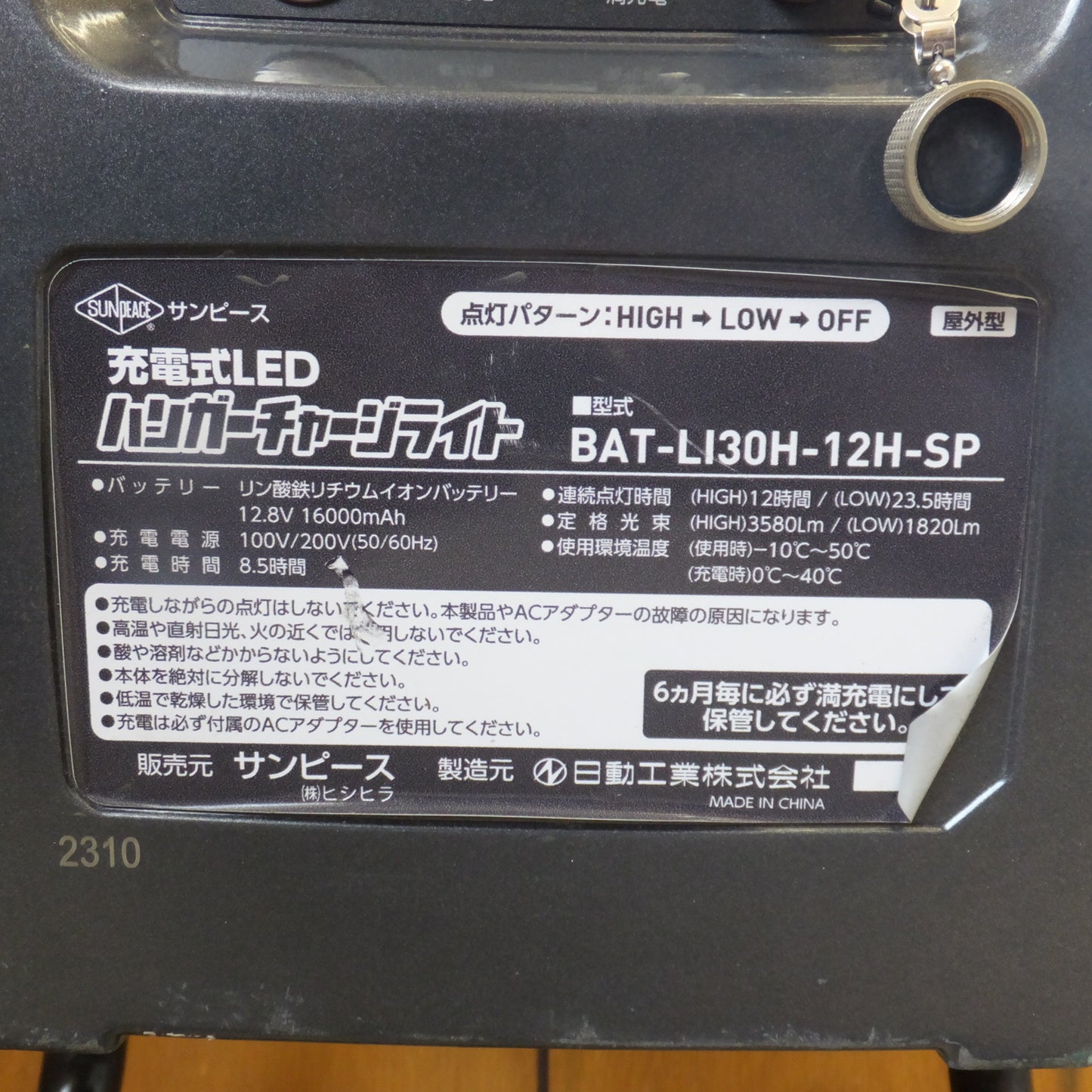 [送料無料] ★ヒシヒラ サンピース SUNPEACE 充電式LED ハンガーチャージライト BAT-LI30H-12H-SP　12.8V 16000mAh　日動工業(4)★