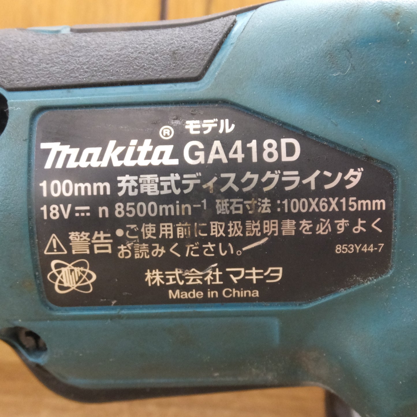 [送料無料] ★マキタ makita 100mm 充電式ディスクグラインダ GA418DRGX 18V バッテリ 充電器 なし★