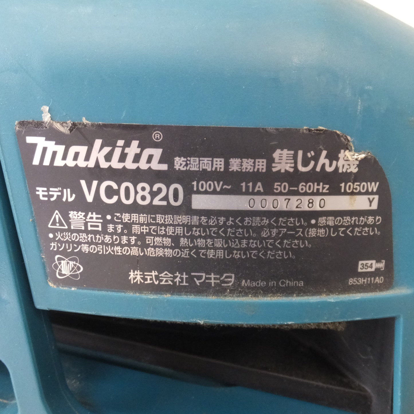 [送料無料] ★マキタ makita 乾湿両用 業務用 集じん機 VC0820　100V～ 11A 50-60Hz 1050W★