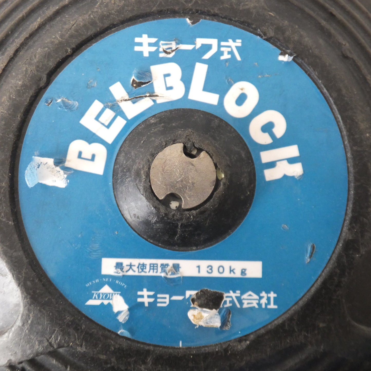 [送料無料] ★キョーワ KYOWA キョーワ式 BELBLOCK 安全ブロック ベルトタイプ BB-60型 6m　最大使用質量 130kg(1)★
