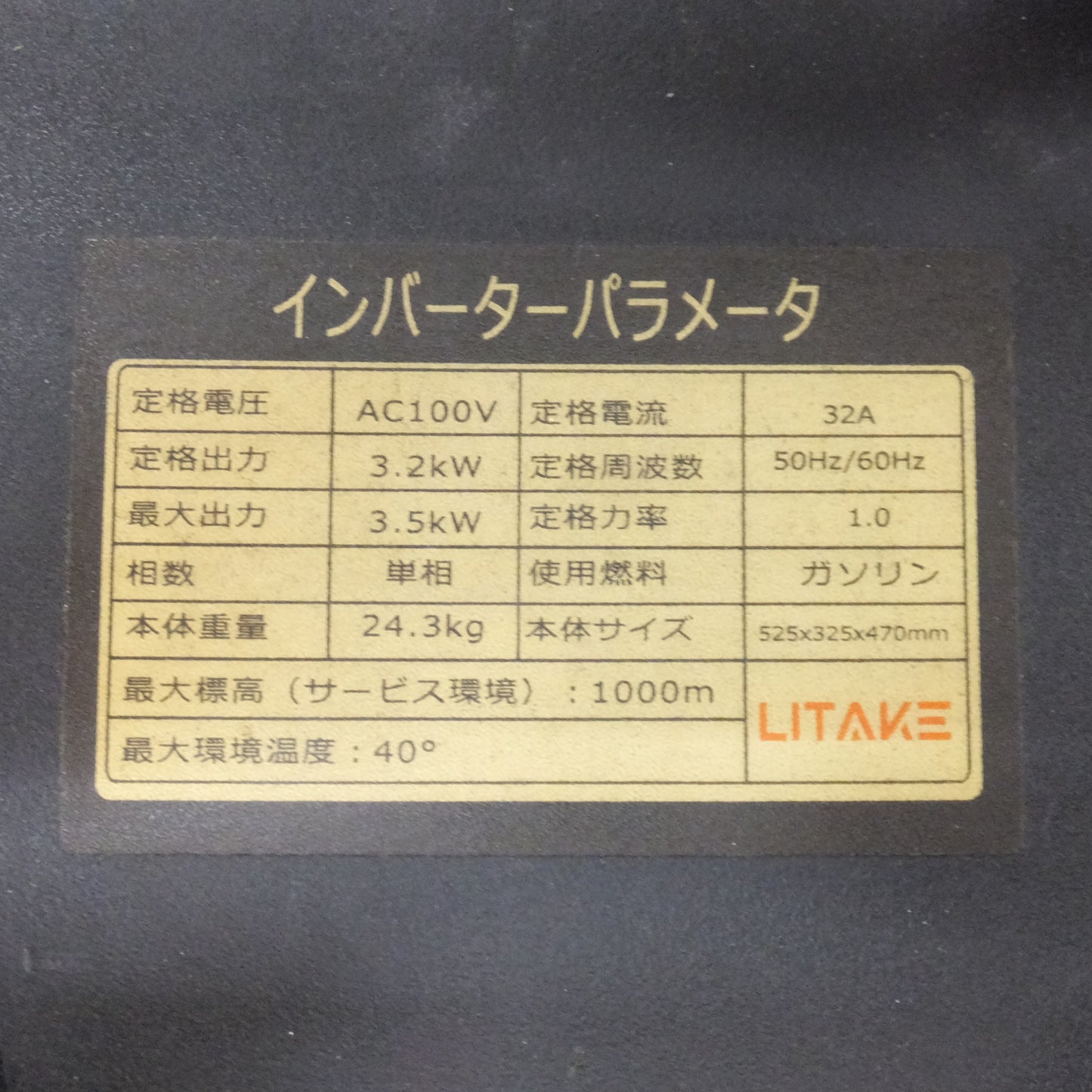 [送料無料] 岐阜発★リテーク LITAKE インバーター発電機 BS3850iS　定格出力 3200W 最大出力 3500W　AC100V 50/60Hz 32A 単相★
