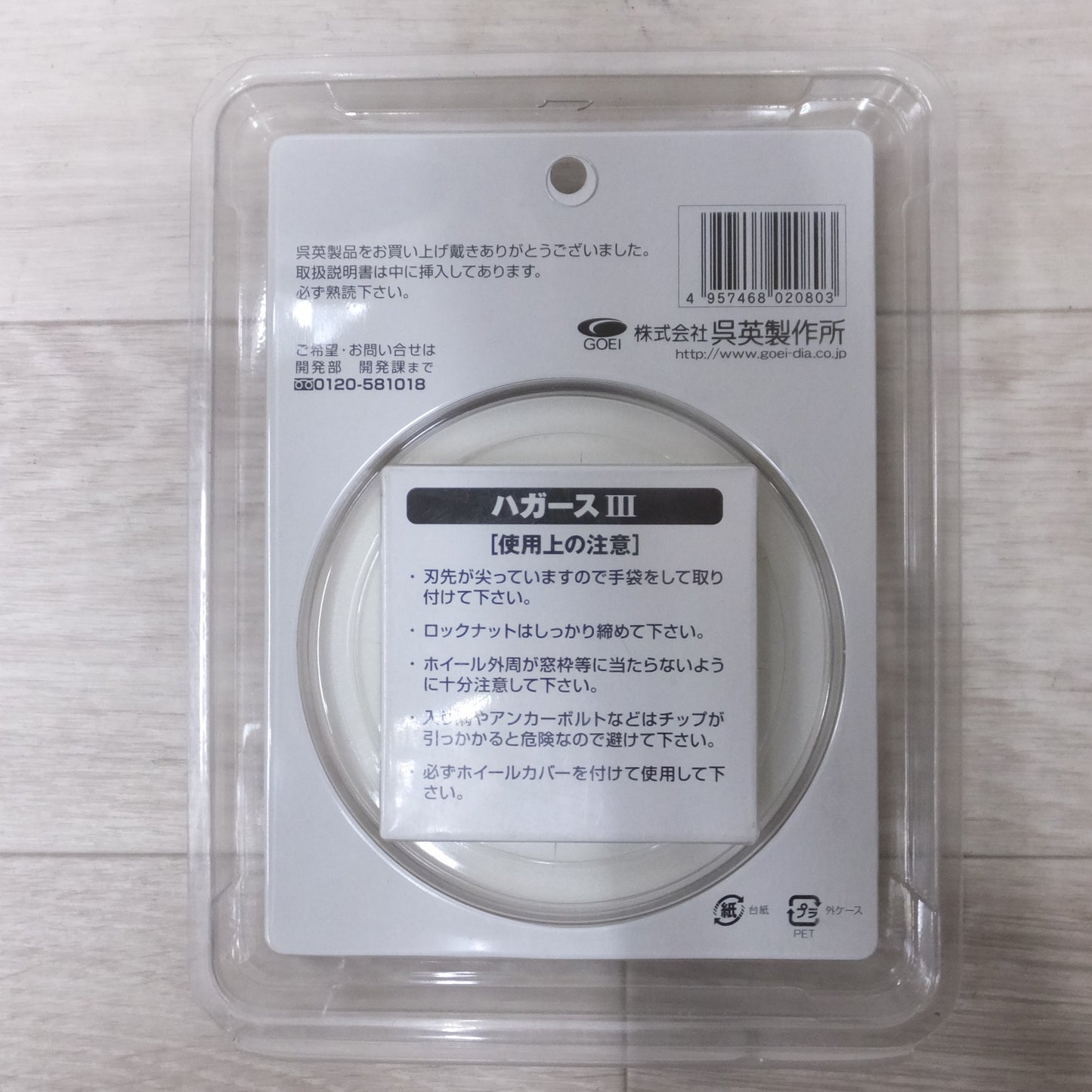 [送料無料] 未使用◆GOEI 呉英 塗膜剥がし ハガースⅢ 2080 スタンダードタイプ コンクリート下地 95φ×15mm◆