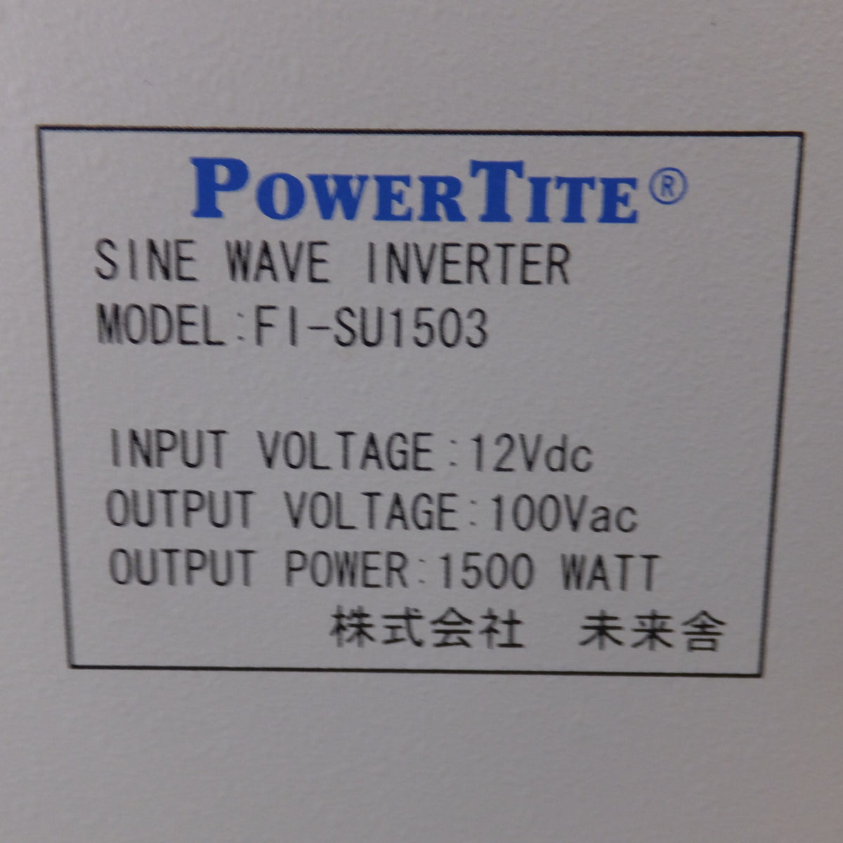 キレイ★未来舎 POWERTITE 1500W 転送式DC-ACインバーター SINE WAVE INVERTER SI-SU1503 12Vdc 100Vac(3)★