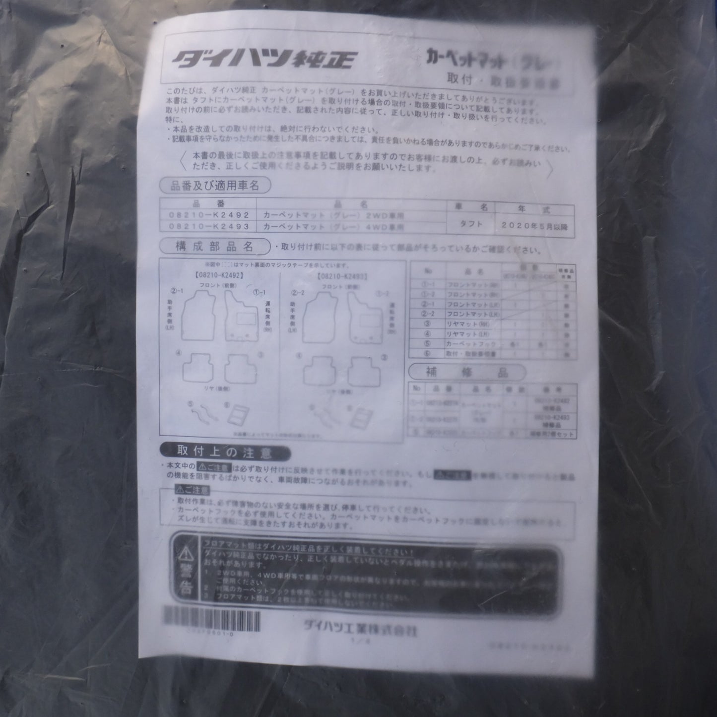 [送料無料] 未使用★ダイハツ DAIHATSU 純正 タフト フロアマット セット 08210-K2492 カーペットマット グレー 2WD車用★