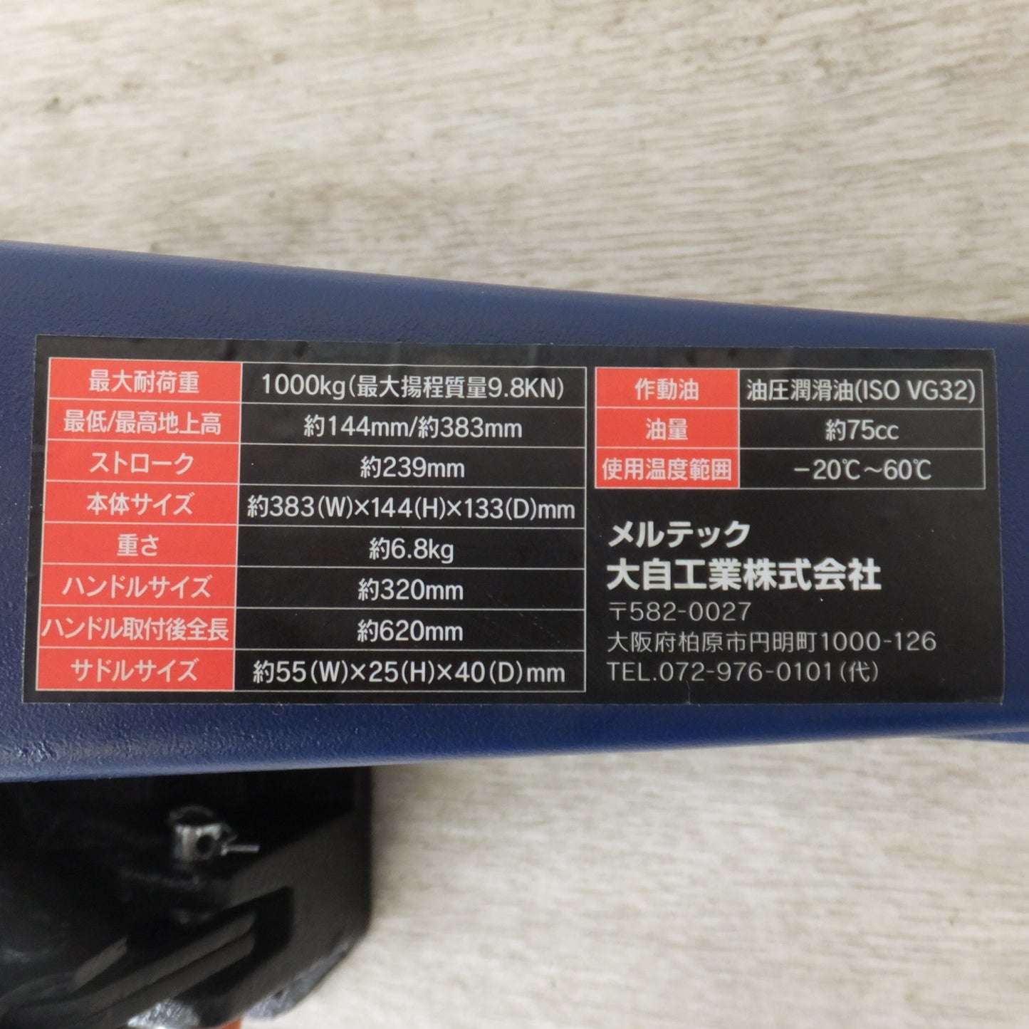 [送料無料] ★大自工業 メルテック Meltec 1t 油圧パンタジャッキ コンパクトα FA-60 1000kg　高さ 約144mm～383mm★