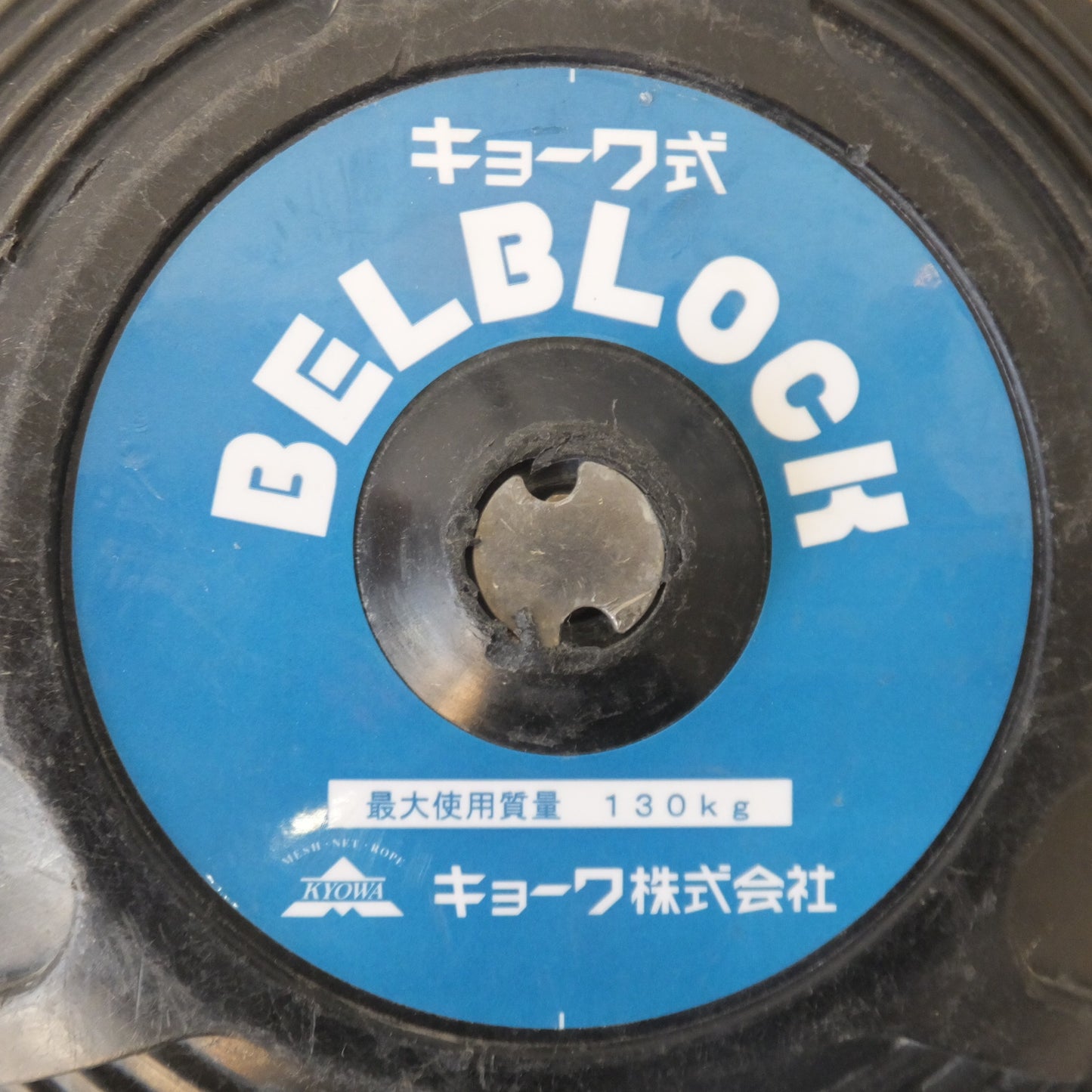 [送料無料] ★キョーワ KYOWA キョーワ式 BELBLOCK 安全ブロック ベルトタイプ BB-60型 6m　最大使用質量 130kg(5)★