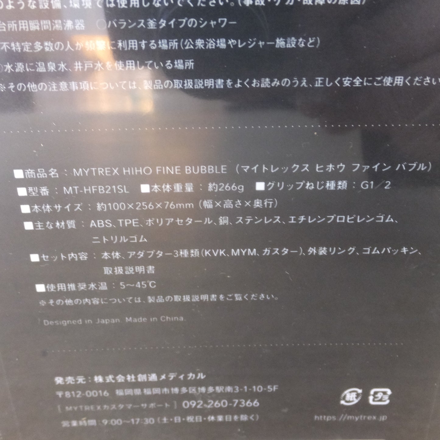 [送料無料] 未使用★創通 マイトレックス MYTREX ヒホウ ファイン バブル HIHO FINE BUBBLE MT-HFB21SL シャワーヘッド★