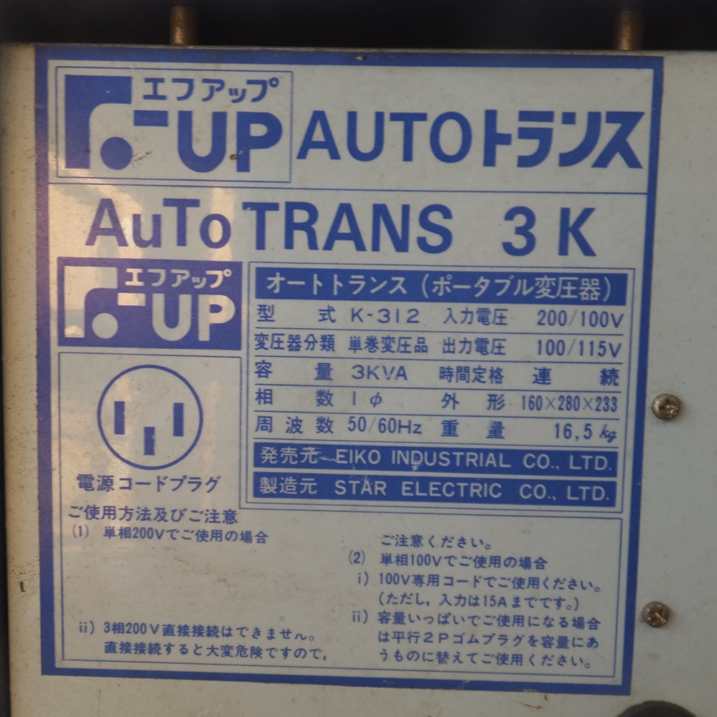 [送料無料] ★スター電器 エフアップ F-UP AUTO トランス AuTo TRANS 3K K-312　50/60Hz　入力 200/100V 出力 100/115V★