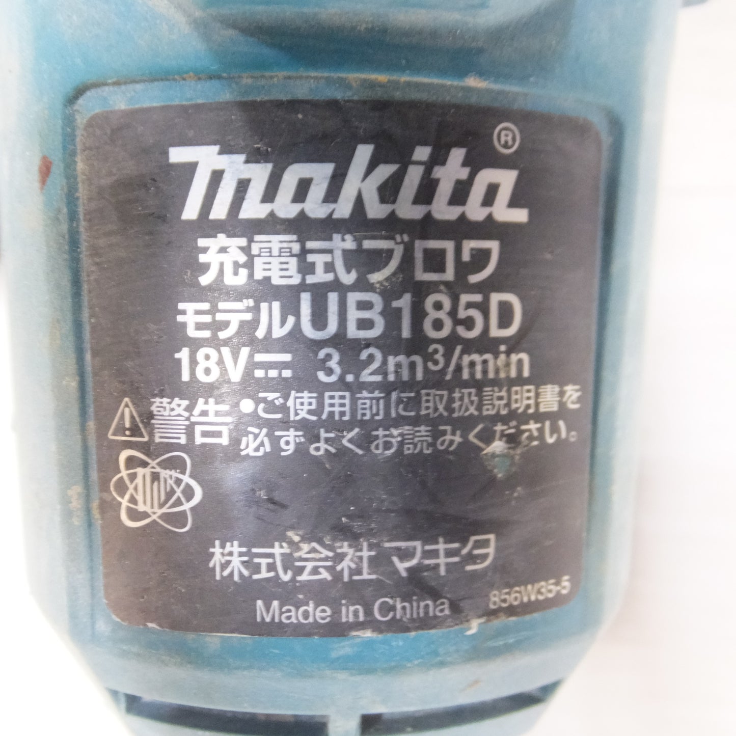 [送料無料] ◆マキタ 充電式 ブロワ 18V UB185D 本体のみ ブロワー 送風 集じん 電動 工具◆