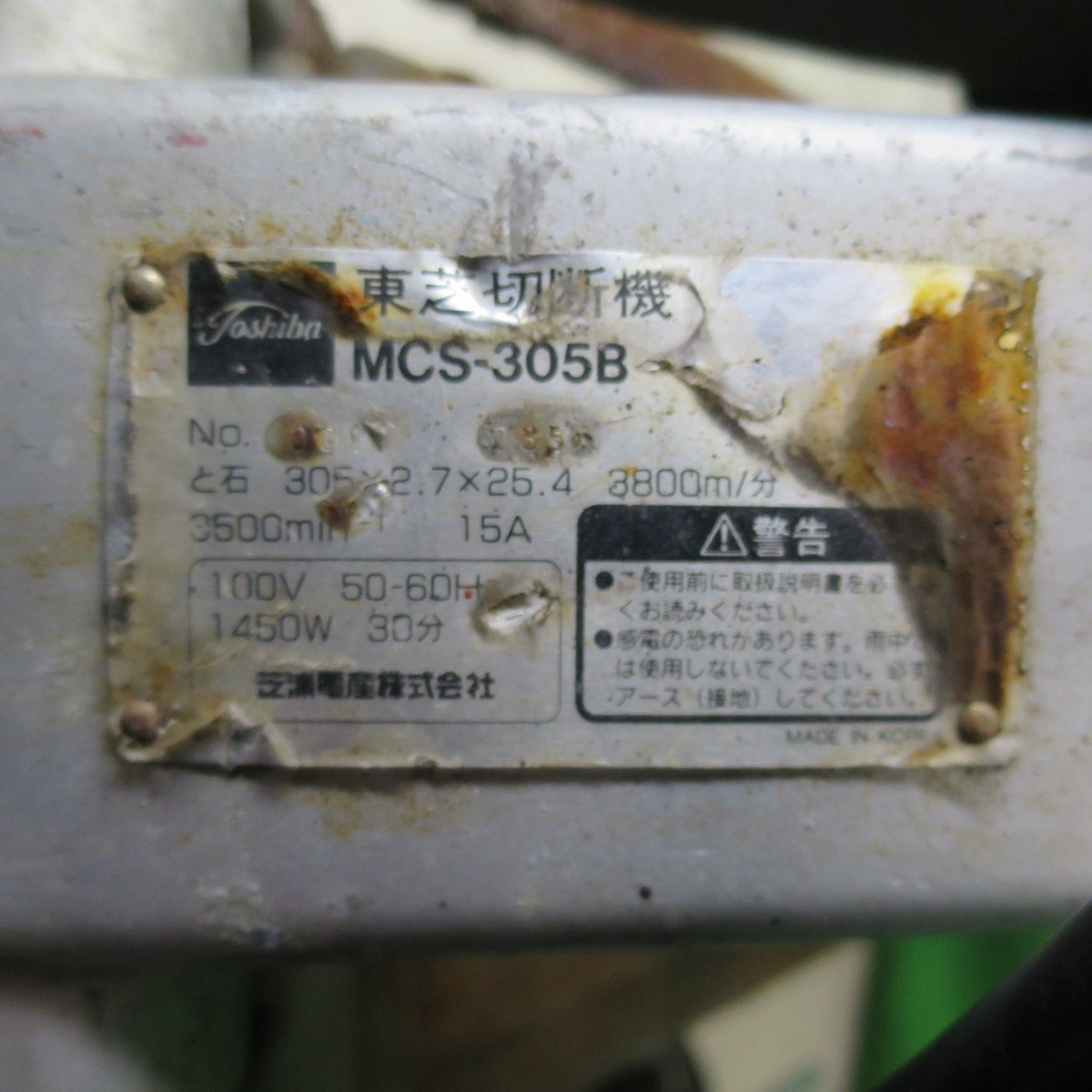 [送料無料] ☆東芝 高速 切断機 100V MCS-305B カッター 電動 工具☆