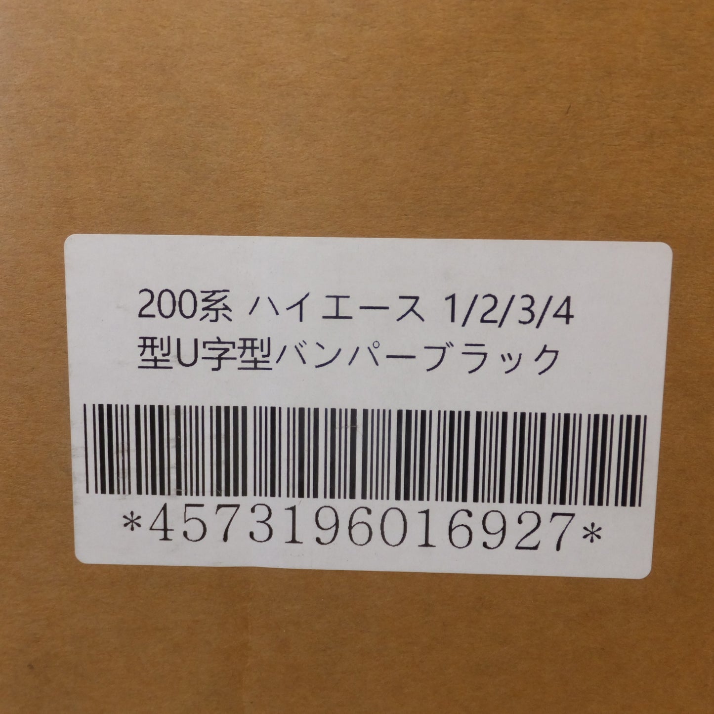 [送料無料] 岐阜発 未使用★200系 ハイエース 1/2/3/4型 U字型バンパー ブラック　メーカー 形式 不明　社外 グリルガード★