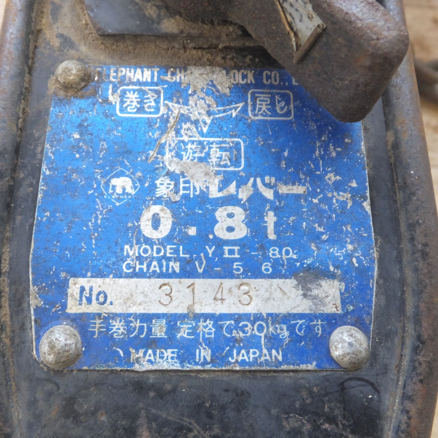 [送料無料] 現状品★象印 ELEPHANT レバーホイスト 象印レバー YII-80 0.8t　CHAIN V-5.6★
