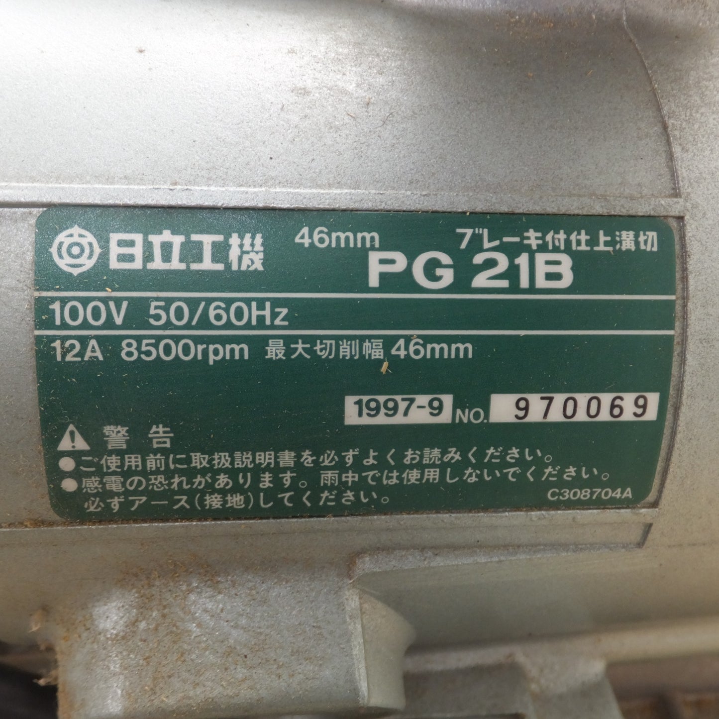 [送料無料] ★日立 HITACHI 46mm ブレーキ付仕上溝切 PG21B　100V 50/60Hz 12A 8500rpm★