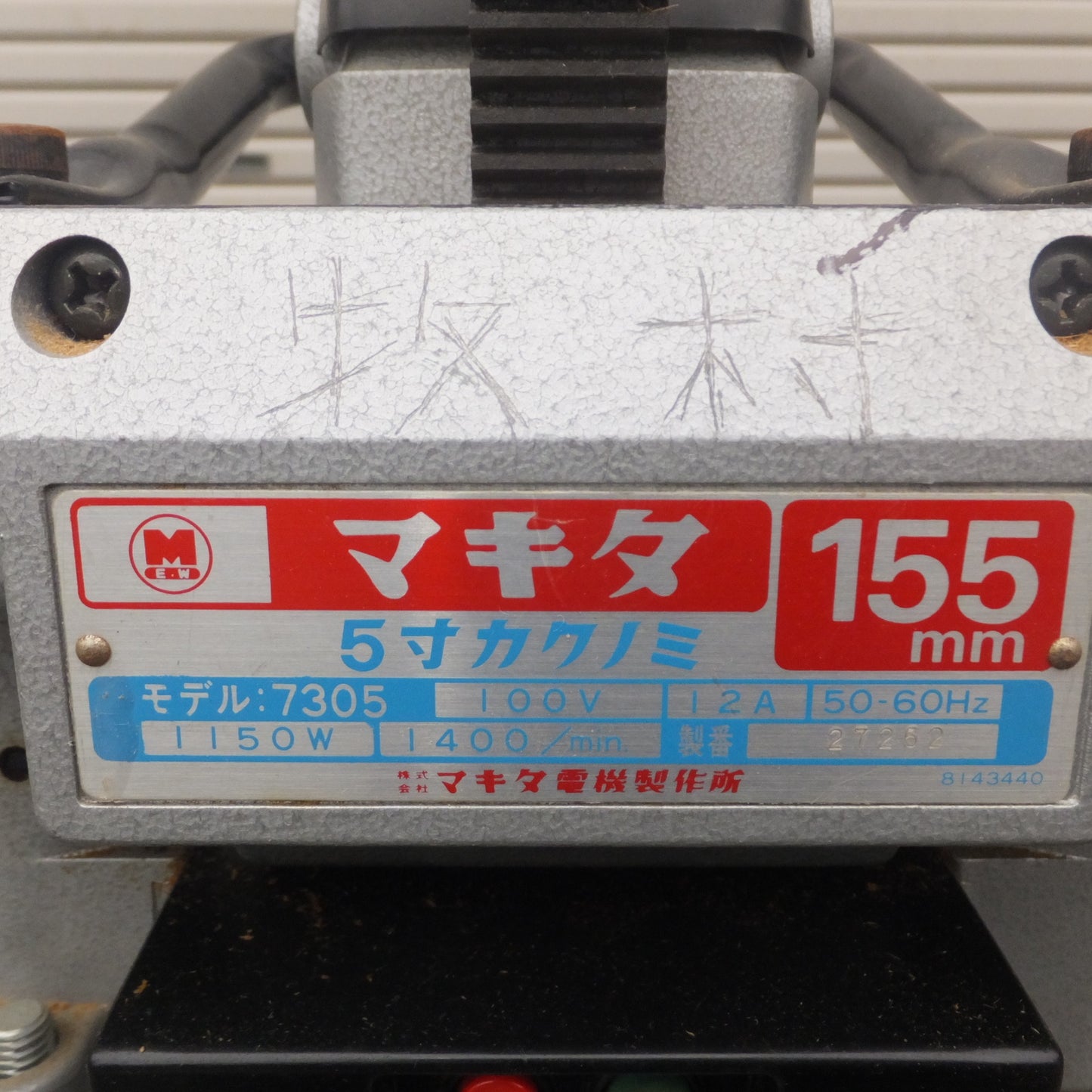 [送料無料] 岐阜発★マキタ makita 155mm 5寸カクノミ 7305　100V 12A 50-60Hz 1150W 1400/min★