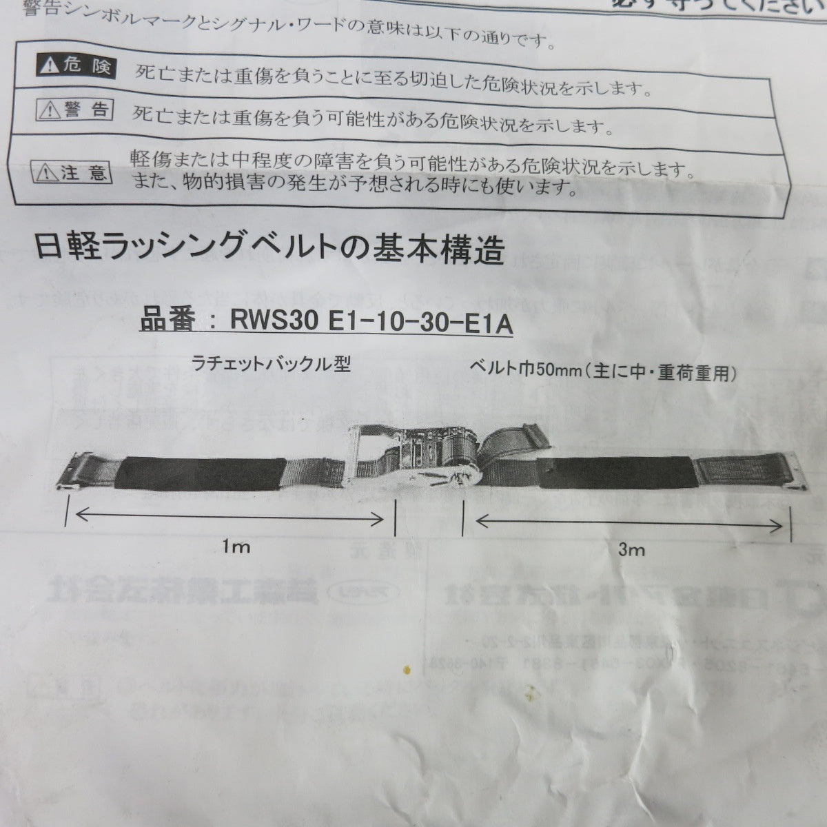 [送料無料] 未使用！4個セット◆日軽金アクト ACT ラッシングベルト RWS30 E1-10-30-E1A ラチェットバックル型 荷締 機 運搬 nikkei①◆