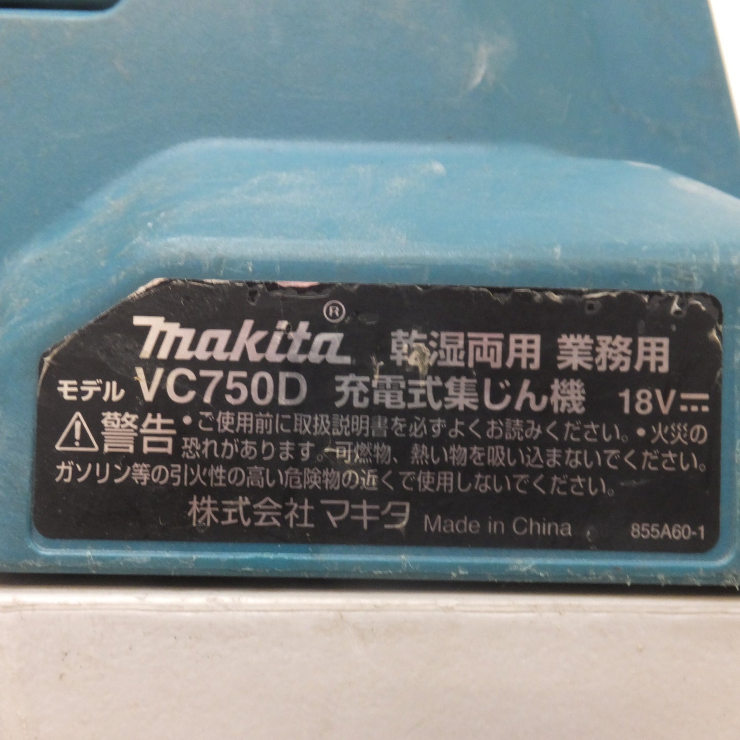 [送料無料] ★マキタ makita 乾湿両用 業務用 充電式集じん機 VC750D 18V 本体のみ★