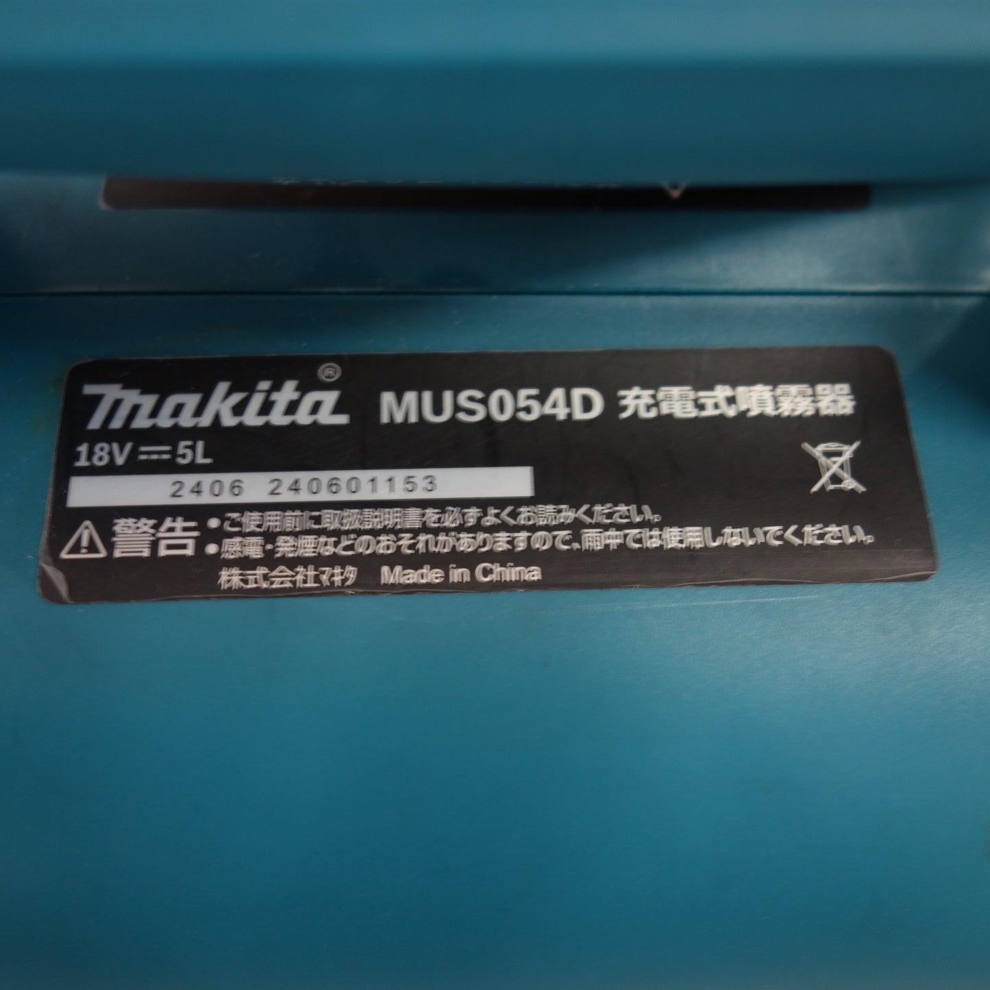 [送料無料] キレイ☆マキタ 充電式 噴霧器 18V タンク容量 5L MUS054D 本体のみ 電動 工具☆