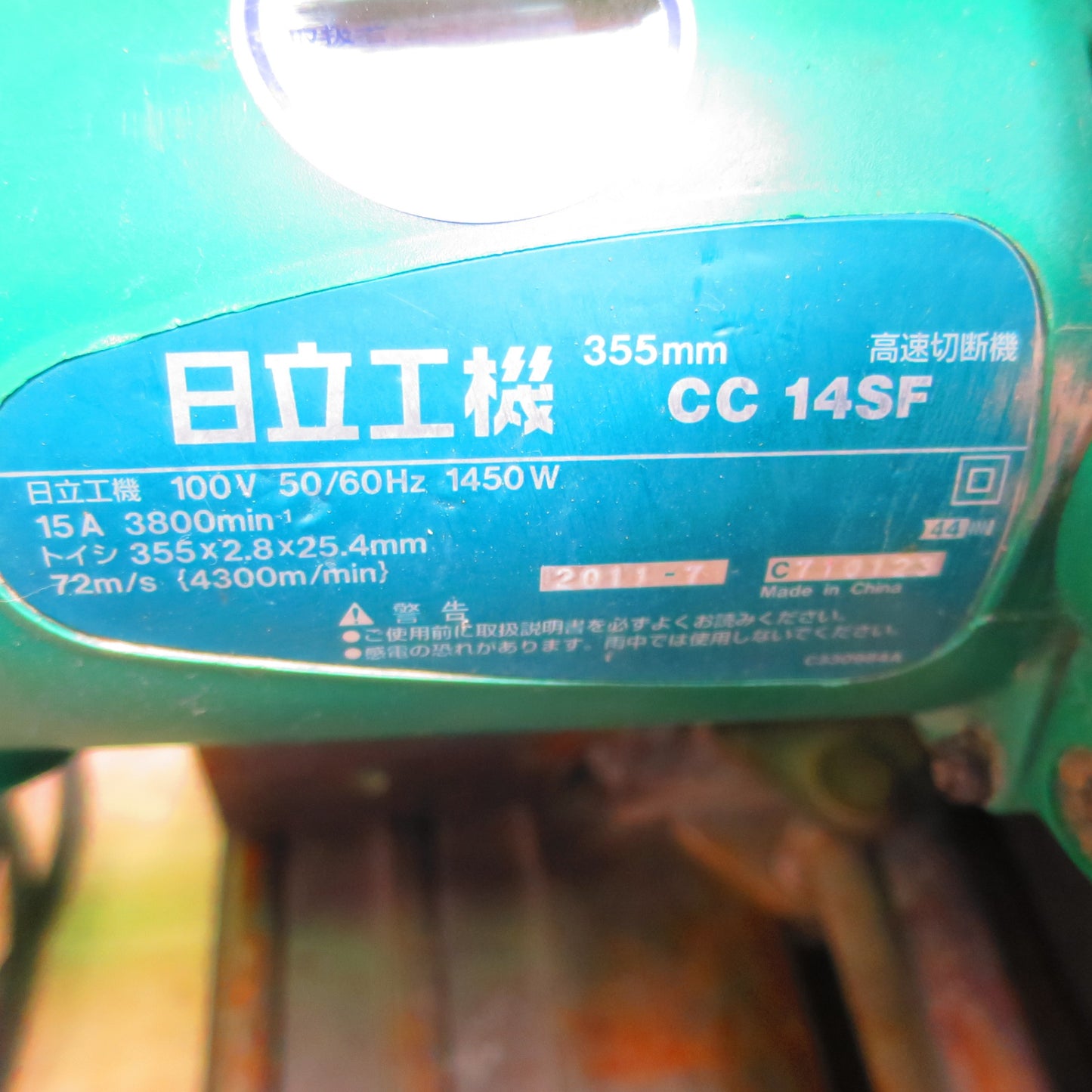 [送料無料] ☆HiKOKI 日立工機 高速 切断機 CC14SF 砥石355mm 100V ワンタッチバイス付き 電動 工具 DIY 工事☆