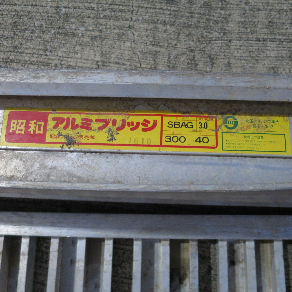 【愛知発 直接引取限定】2本セット◆昭和 ブリッジ アルミブリッジ SBAG 3.0ton 3ton 長さ 300cm 内巾 40cm バイク 農機 等◆