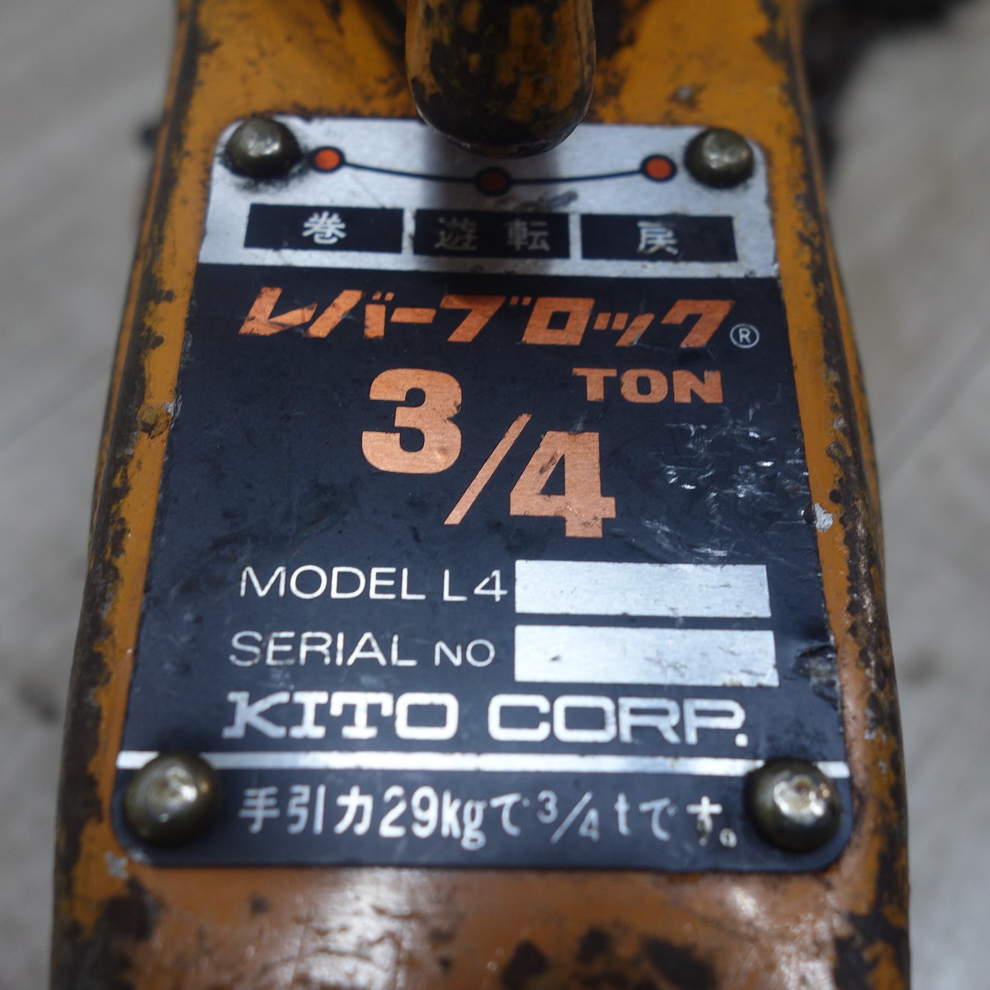 [送料無料] ◆KITO キトー レバー ブロック 0.75t 3/4t L4 ガッチャ 荷締め機 荷締機 レバーホイスト 0.75トン 0.75ton 工具◆