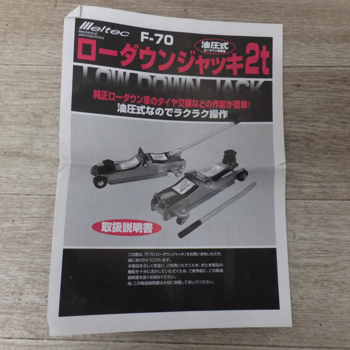 ★大自工業 メルテック Meltec ローダウンジャッキ 2t F-70　最大耐荷重 2000kg★