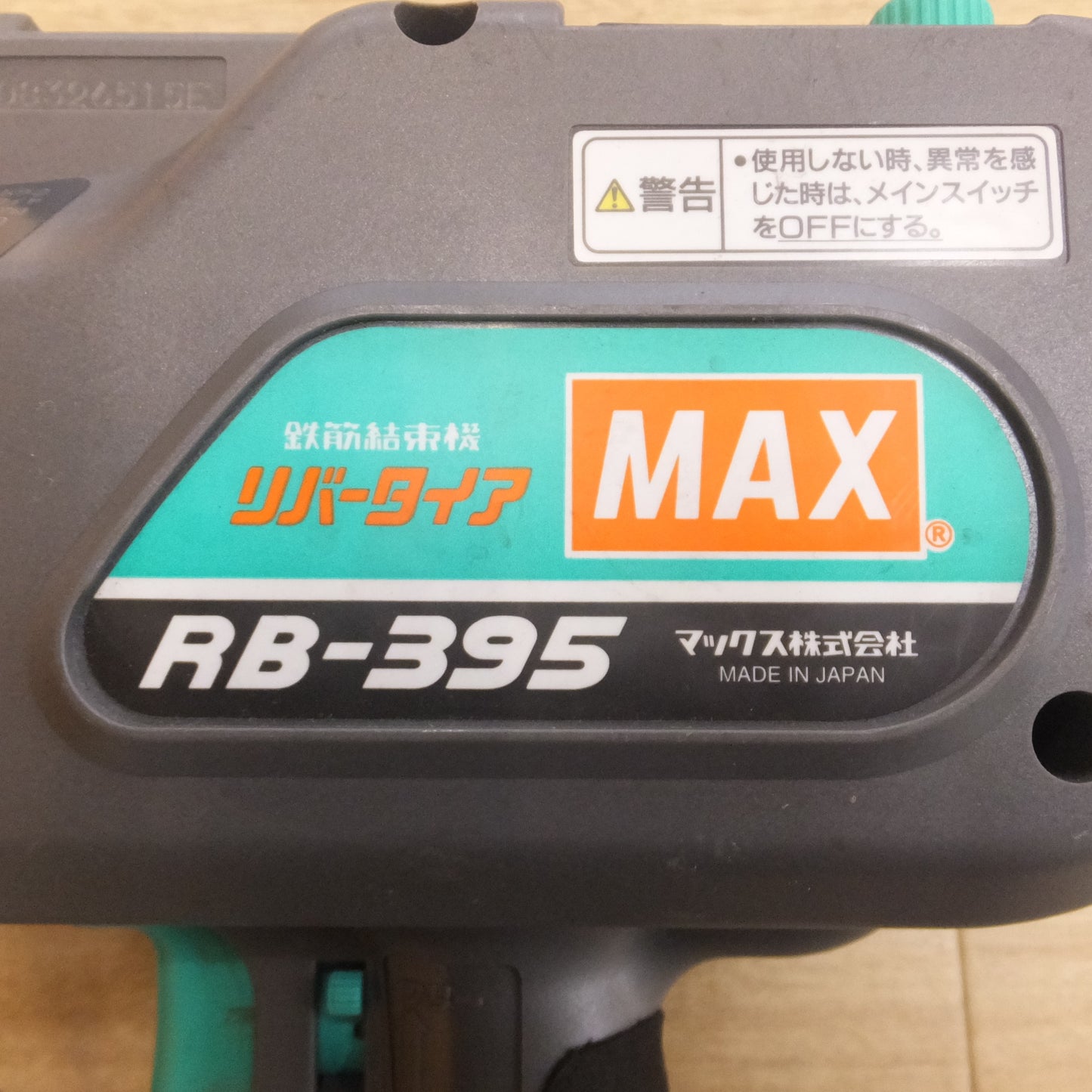 [送料無料] 美品 現状品★マックス MAX 鉄筋結束機 リバータイア RB-395　電池パック JP-309 2個　急速充電器 JC-112F1　セット★