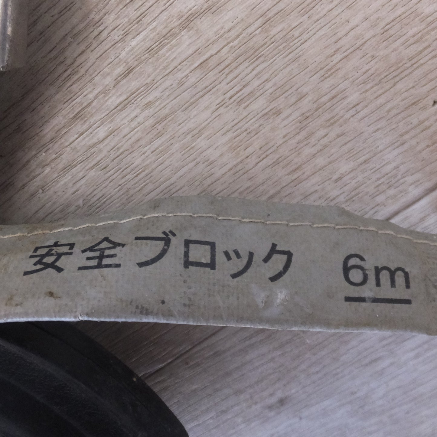 [送料無料] ★キョーワ KYOWA キョーワ式 BELBLOCK 安全ブロック ベルトタイプ BB-60型 6m　最大使用質量 130kg(3)★