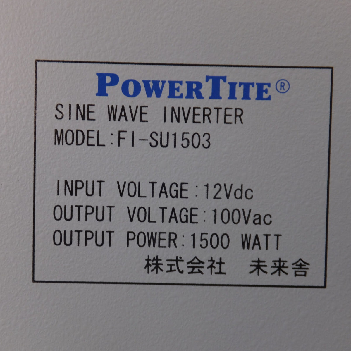 キレイ★未来舎 POWERTITE 1500W 転送式DC-ACインバーター SINE WAVE INVERTER SI-SU1503　12Vdc 100Vac(1)★