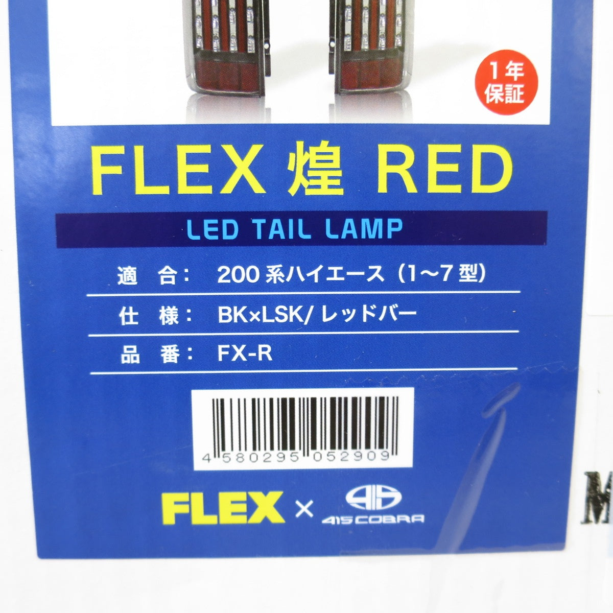 [送料無料] 未使用！左右セット◇FLEX 煌 RED LED テールランプ ハイエース 200系 1～7型 FX-R テールライト TY788-BJSR2-SCB5HK カー パーツ◇