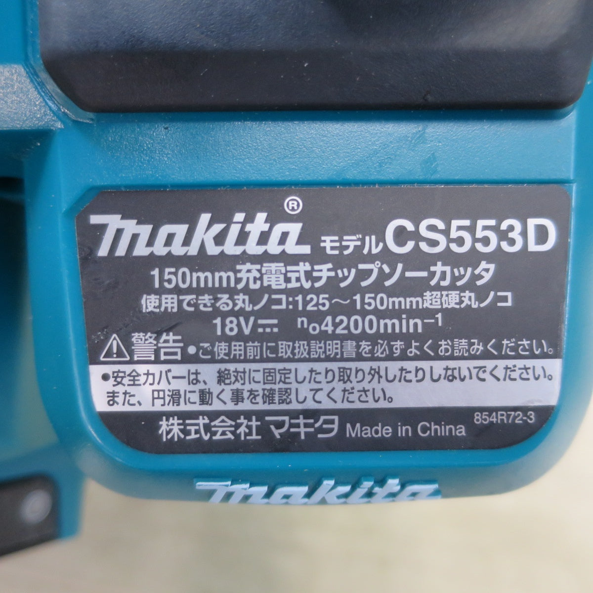 ☆マキタ 150mm 充電式 チップソー カッタ CS553D 電動 工具 切断機 カッター 18V makita☆