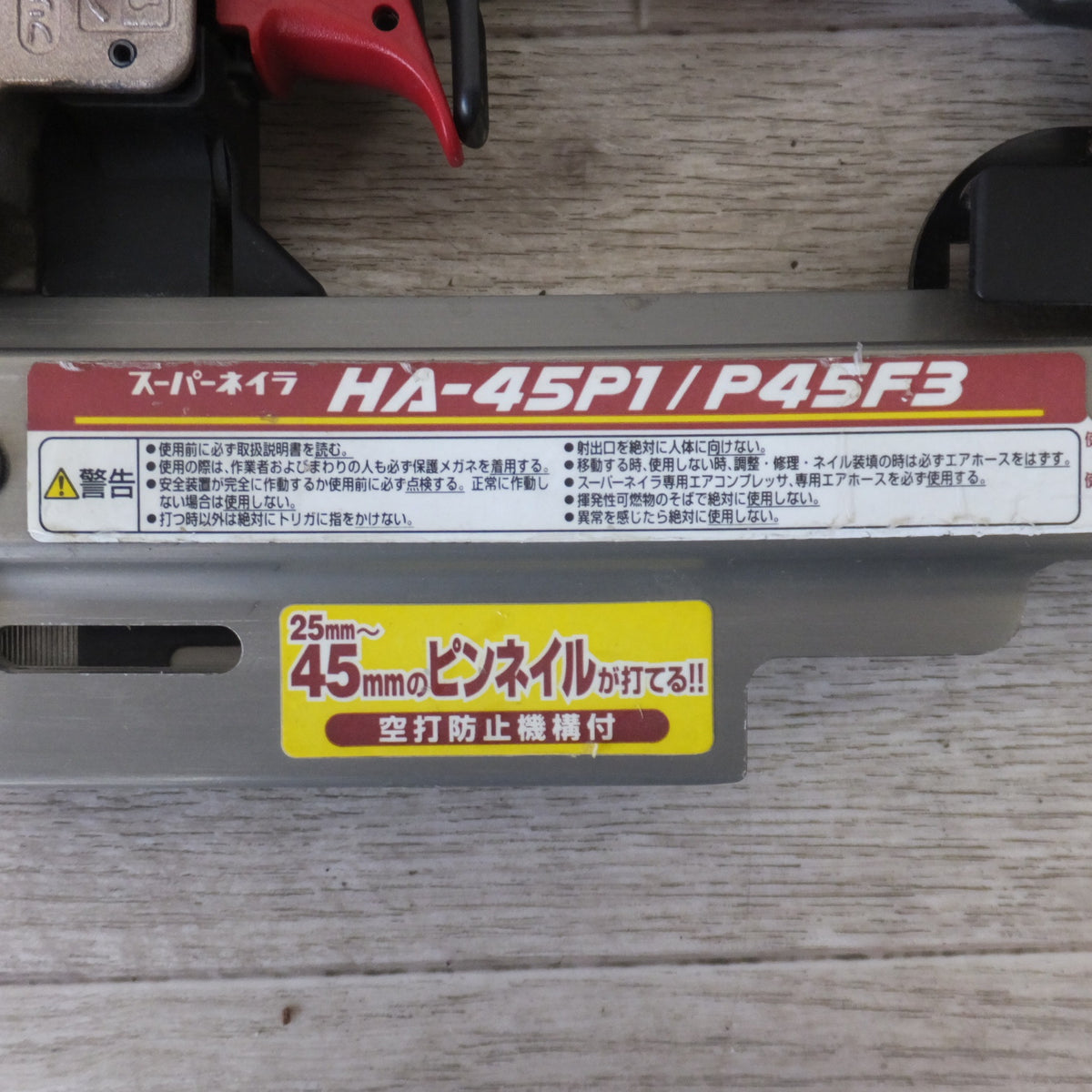 ★マックス MAX 釘打機 スーパーネイラ HA-45P1/P45F3 高圧　25mm～45mm★