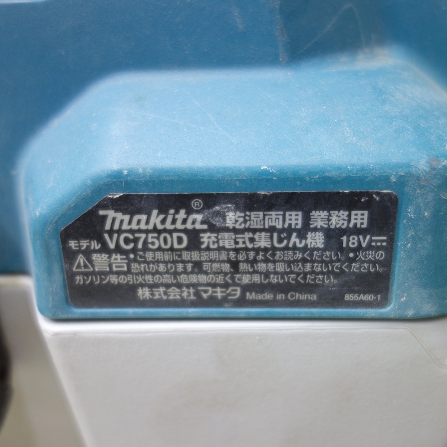 [送料無料] ◆makita マキタ 業務用 充電式集じん機 VC750D 乾湿両用 集塵機 電動工具 本体のみ◆