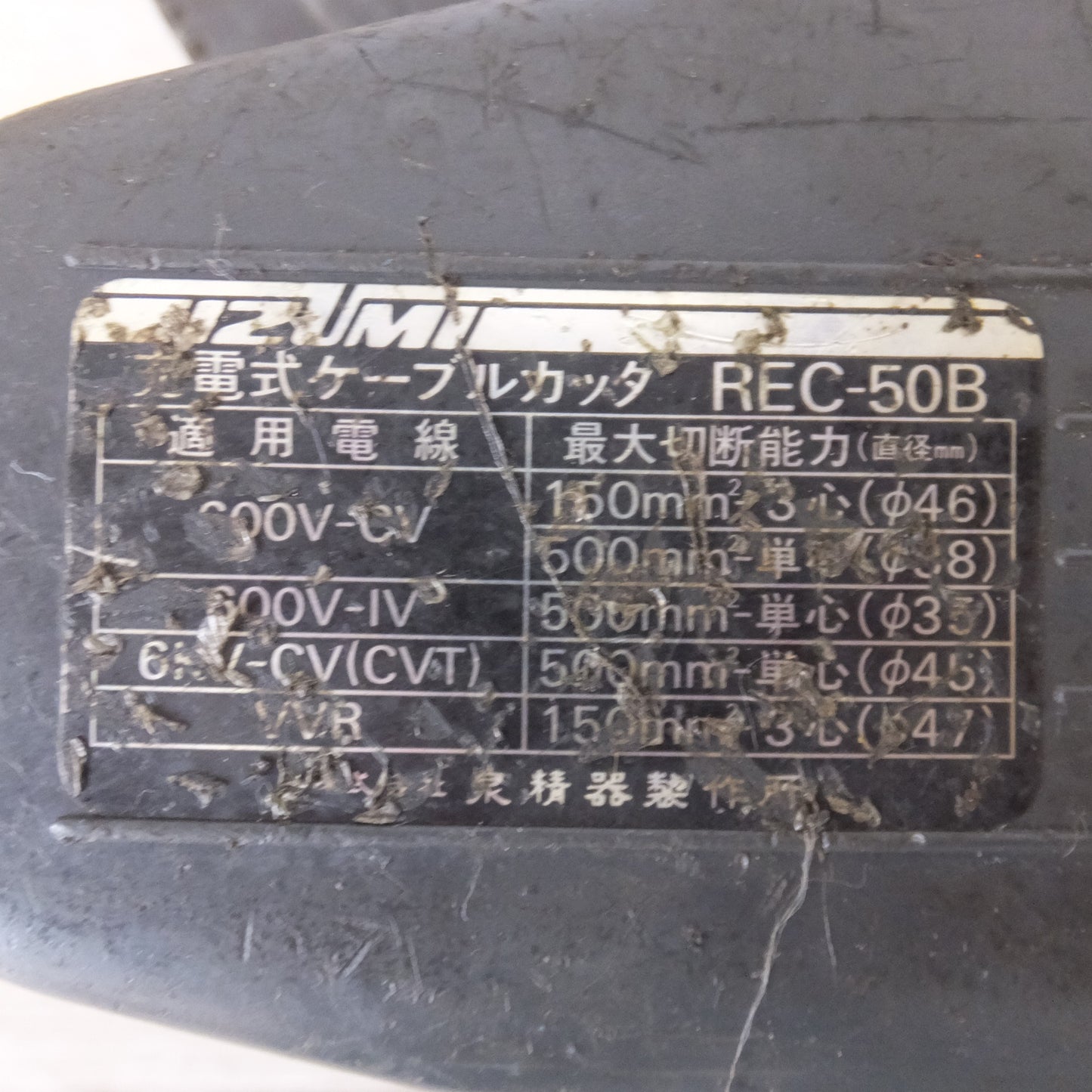 [送料無料] ジャンク★泉精器 IZUMI 充電式ケーブルカッター REC50B★