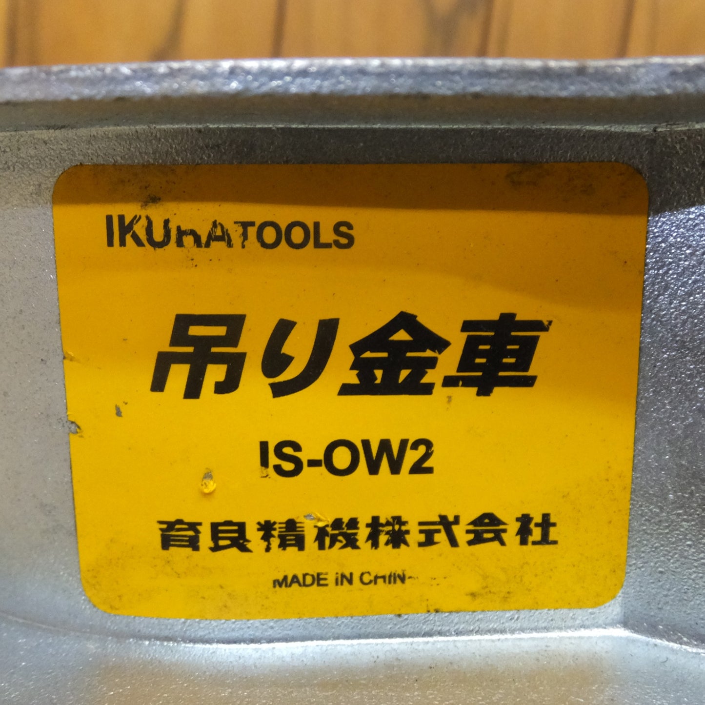 [送料無料] ★育良精機 IKURA 吊り金車 IS-OW2　安全最大荷重 1.47kN★