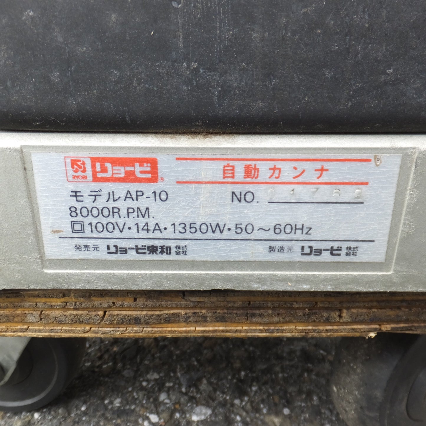[送料無料] 岐阜発★リョービ RYOBI 自動カンナ AP-10　100V 14A 1350W 50～60Hz 8000R.P.M.★