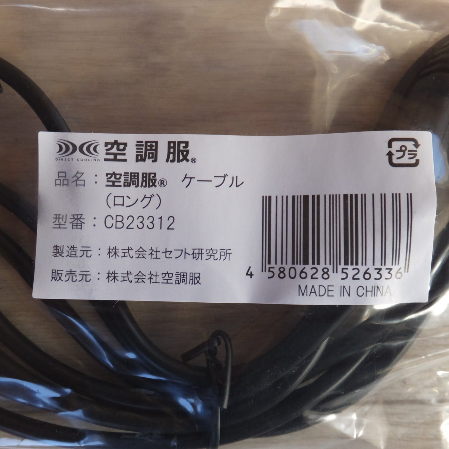 [送料無料] 未使用★セフト研究所 空調服 スターターキット SK23011　ケーブル CB23312　セット★