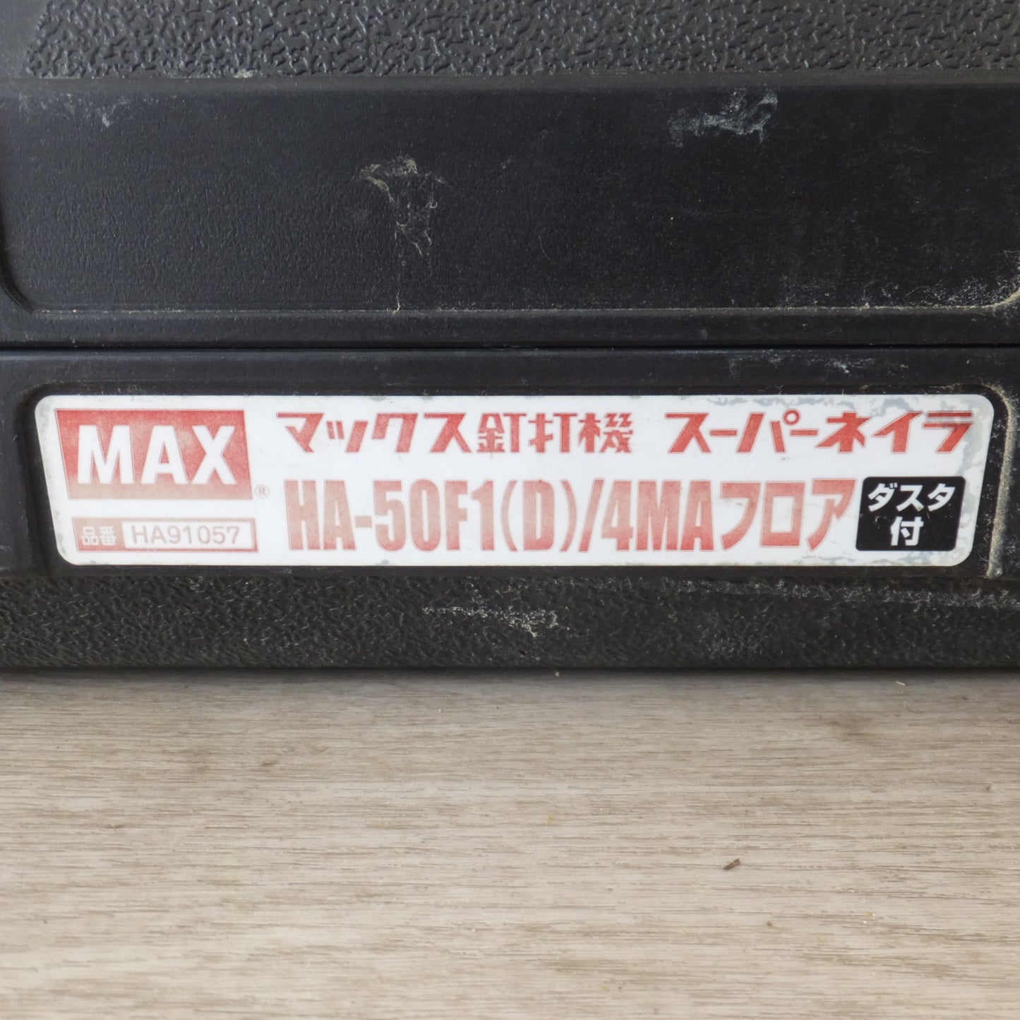 [送料無料] ★マックス MAX 釘打機 スーパーネイラ HA-50F1(D)/4MAフロア フロア用ネイラ　使用ステープル 肩巾 4mm 足長 25～50mm★