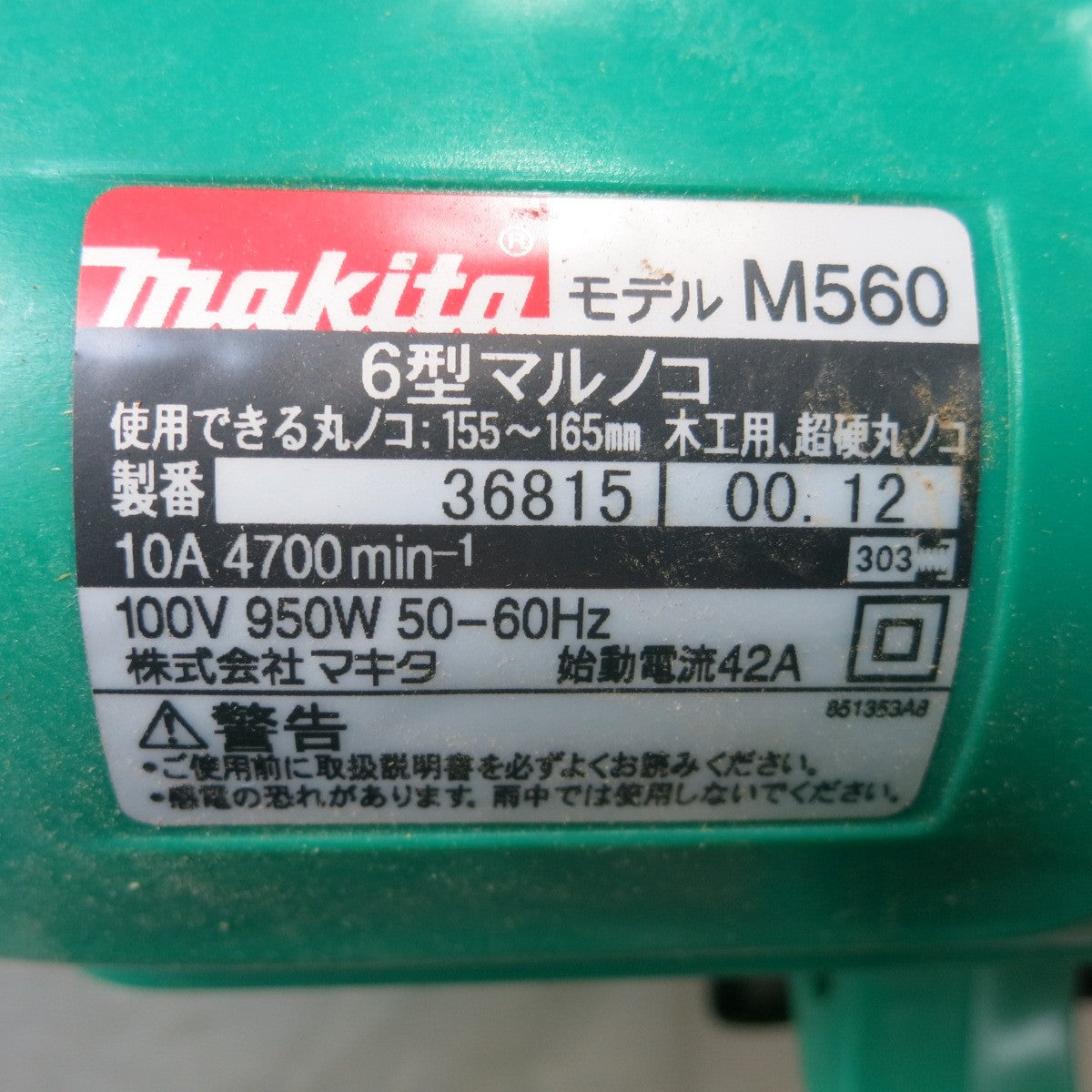 [送料無料] ◆マキタ 6型 マルノコ 165mm 100V M560 ブレーキ付き 丸鋸 丸ノコ 丸のこ 切断機 外箱付き 電動 工具◆