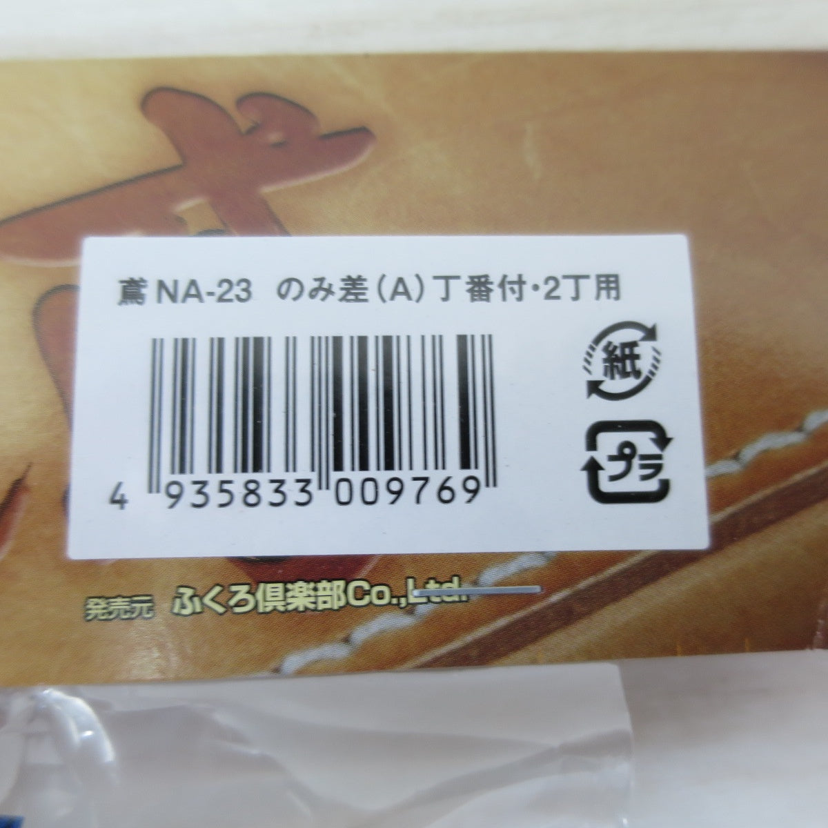 [送料無料] 未使用！2個まとめ売り☆ふくろ倶楽部 鳶 のみ差 NA-23 丁番付 2丁用 本革 50mm 幅広☆
