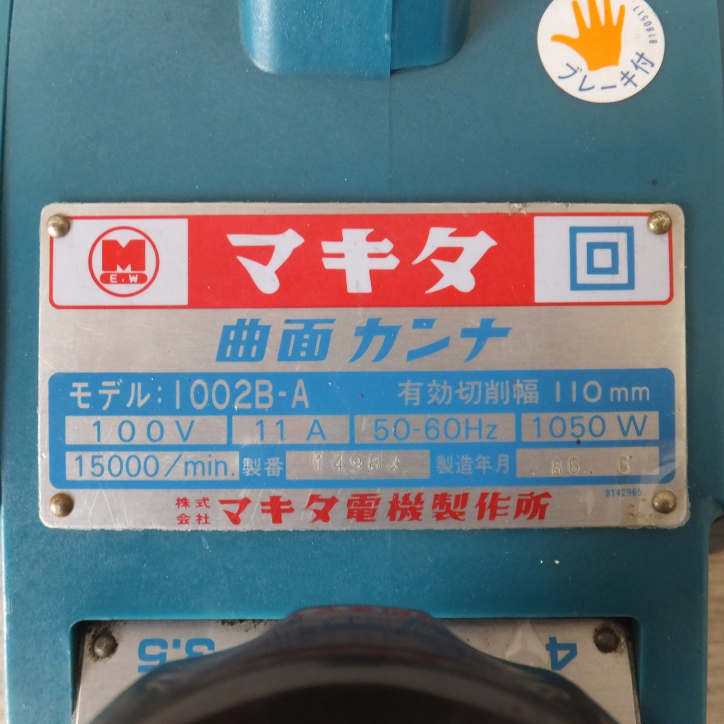[送料無料] ★マキタ makita 曲面カンナ 1002B-A　有効切削幅 110mm　100V 11A 50-60Hz 105W 15000/min.★