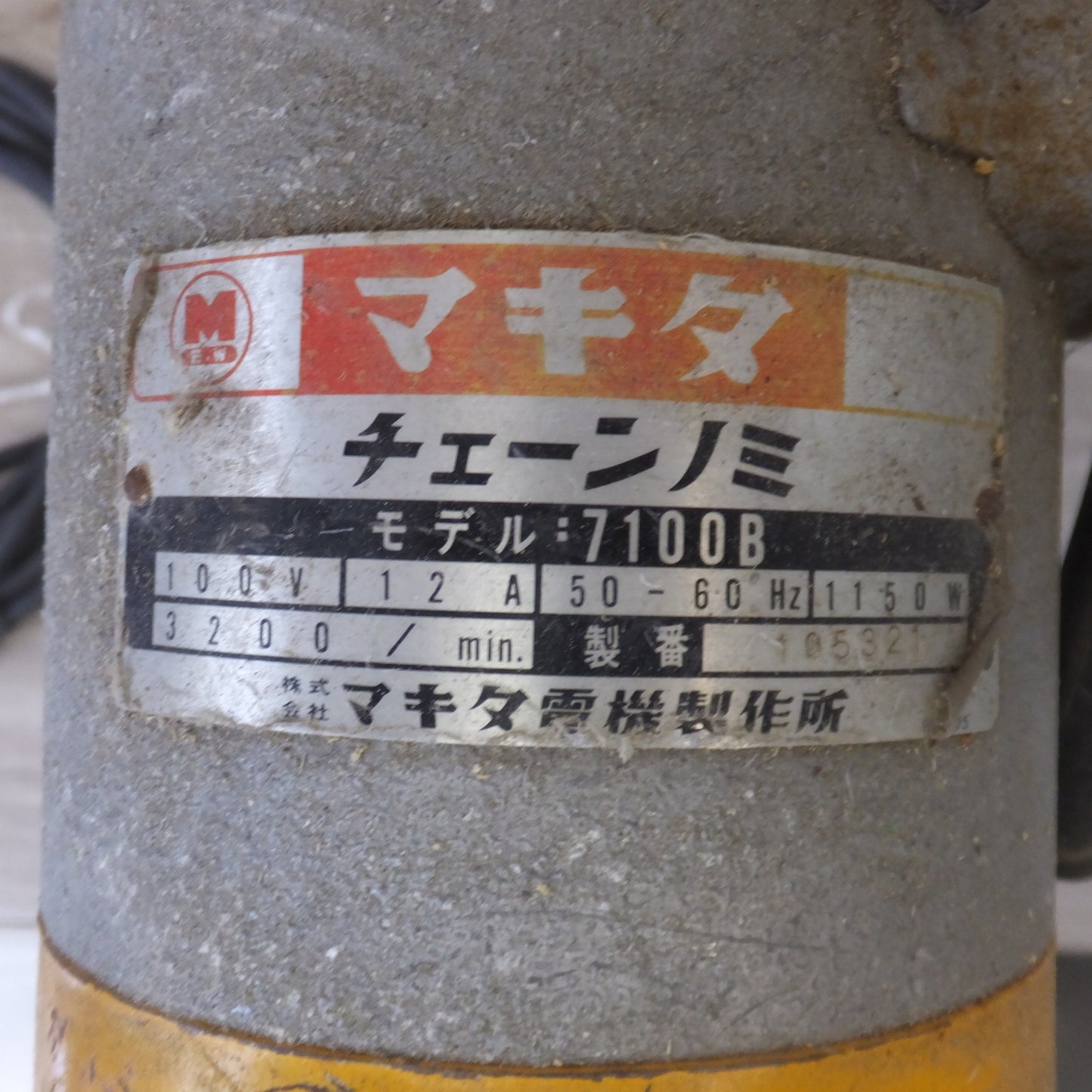 [送料無料] 岐阜発★マキタ makita チェーンのみ 7100B　100V 12A 50-60Hz 1150W 3200/min.★
