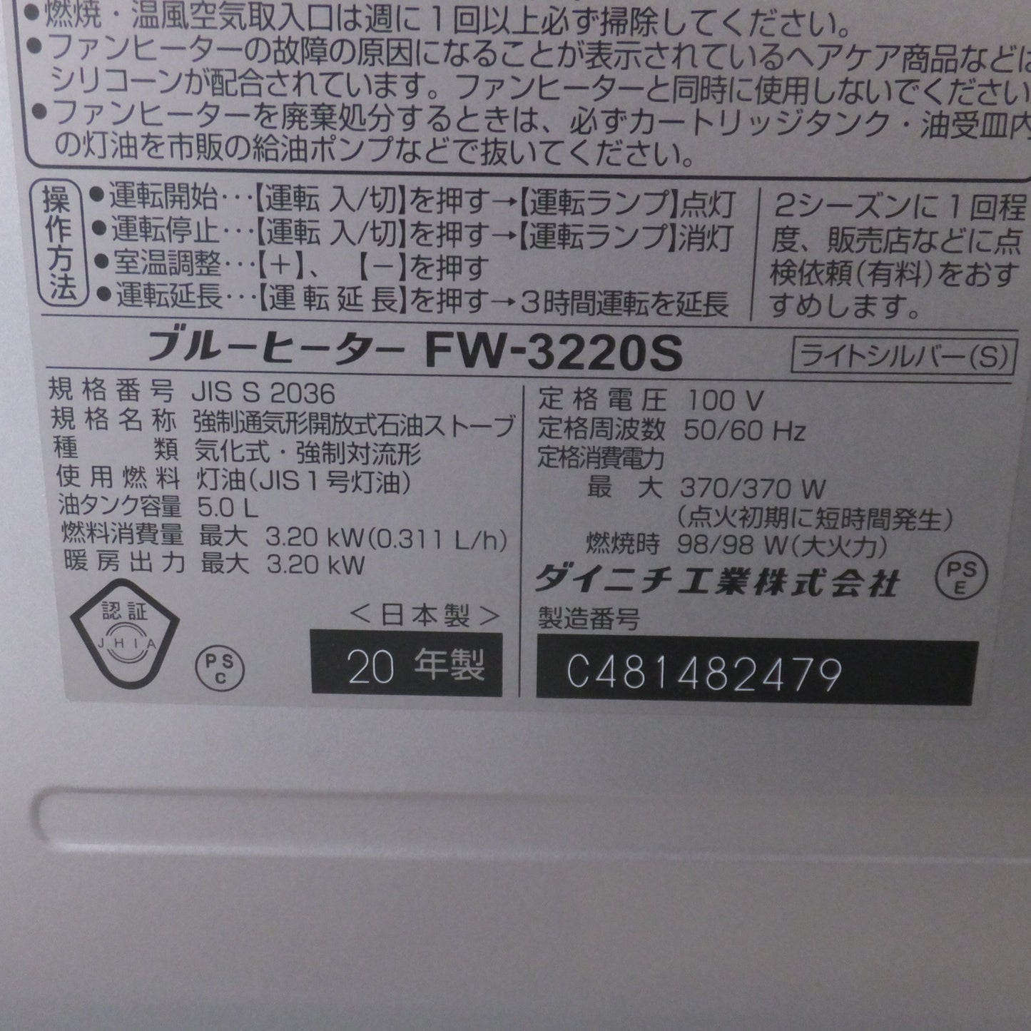 [送料無料] 岐阜発★ダイニチ Dainichi 20年製 ブルーヒーター FW-3220S 家庭用石油ファンヒーター S TYPE　100V 50/60Hz★