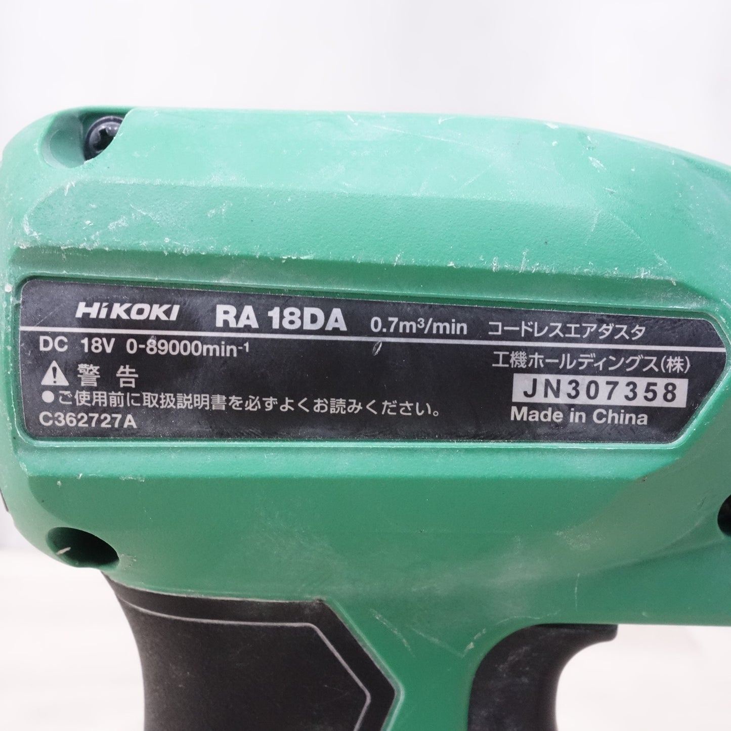 [送料無料] ◆ハイコーキ コードレス エア ダスタ 18V RA18DA バッテリー付き HiKOKI 電動 工具◆