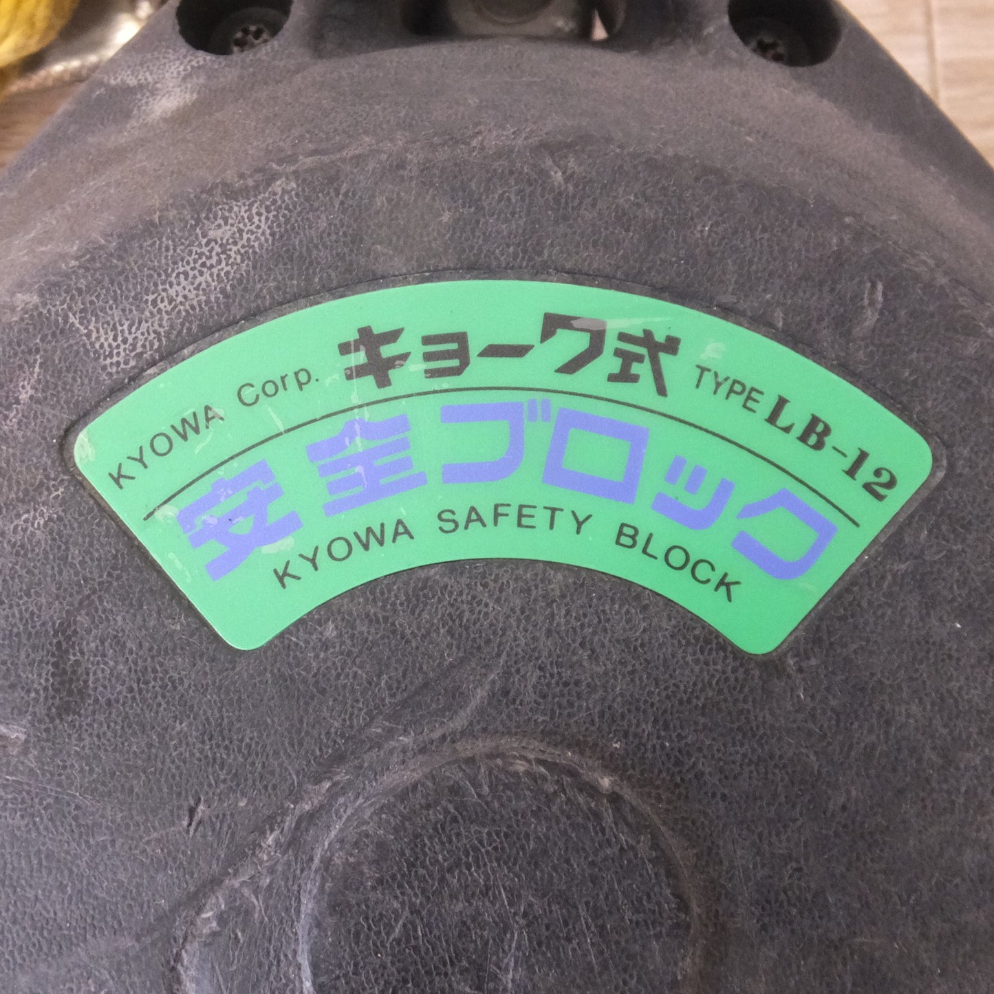 [送料無料] ★キョーワ KYOWA キョーワ式 安全ブロック SAFETY BLOCK ワイヤロープタイプ LB-12 12m　最大使用質量 85kg(6)★