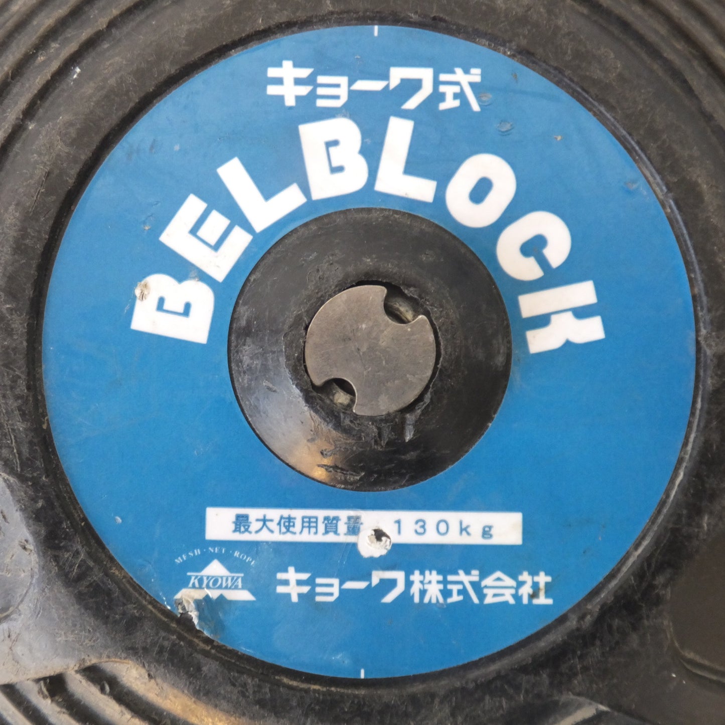 [送料無料] ★キョーワ KYOWA キョーワ式 BELBLOCK 安全ブロック ベルトタイプ BB-60型 6m　最大使用質量 130kg(4)★