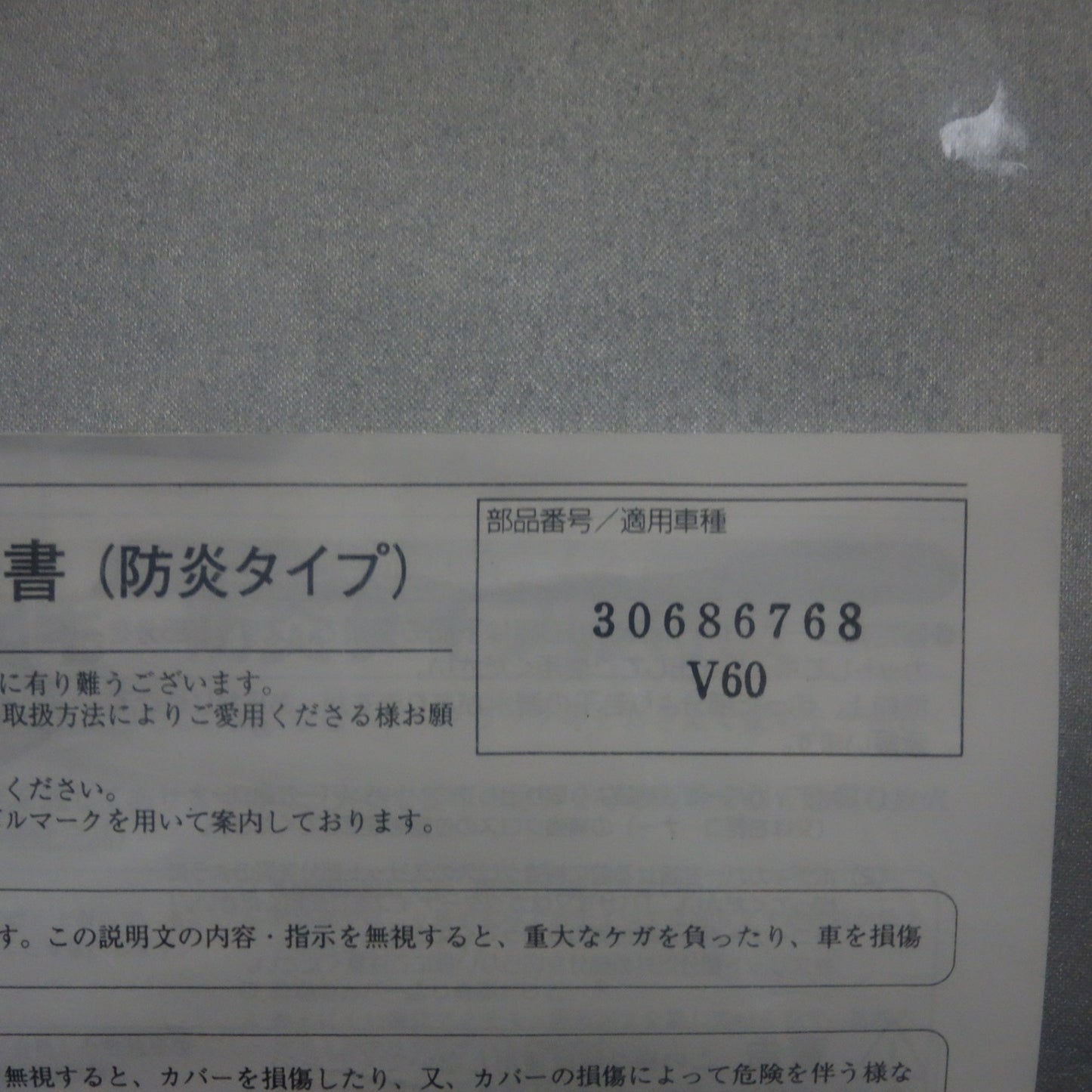 [送料無料] 未使用☆ボルボ V60 純正 ボディカバー 防災タイプ 30686768 VOLVO カー 用品 アクセサリー☆