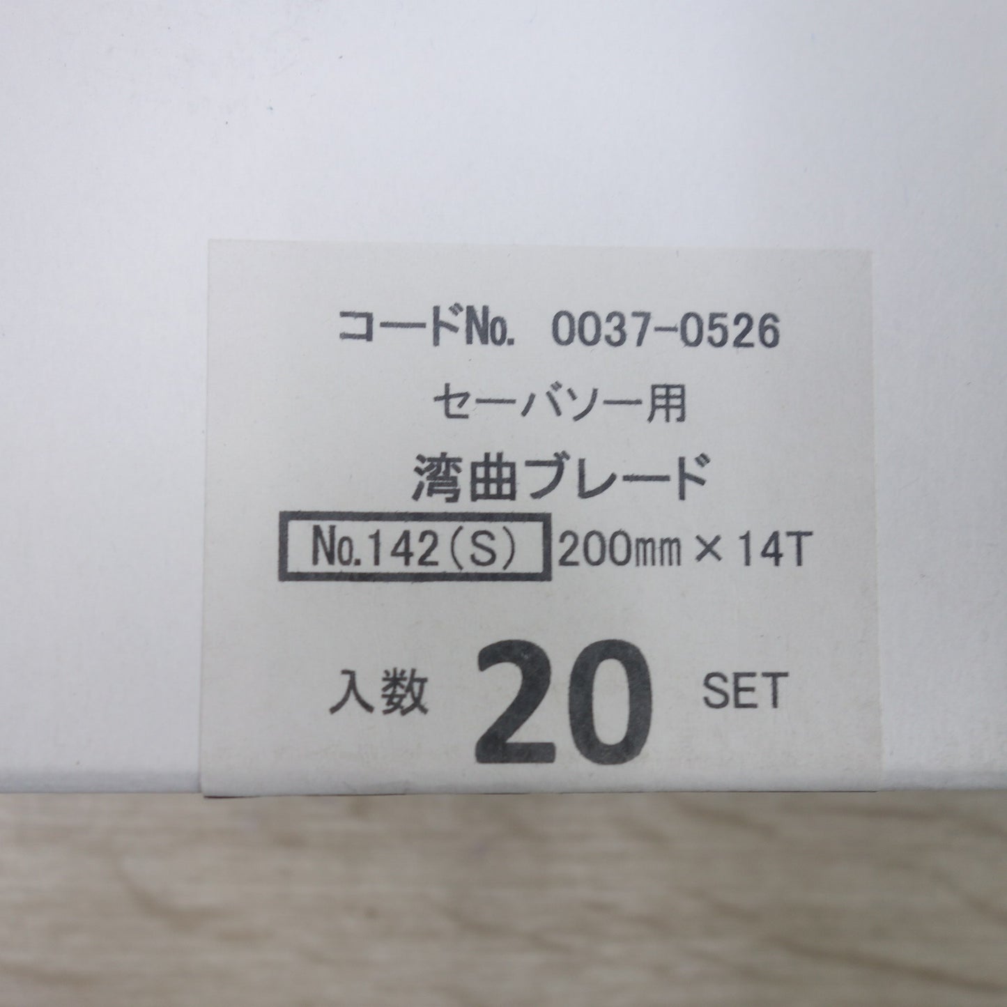●複数在庫有●[送料無料] 未使用！5枚入り×20セット◆HiKOKI ハイコーキ セーバソー 用 湾曲 ブレード No.142(S) 200mm×14T 0037-0526 替刃 ステンレスパイプ 鋼管 用◆