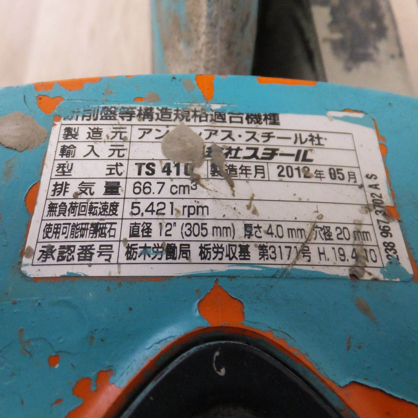 [送料無料] 岐阜発 ジャンク★スチール STIHL エンジンカットオフソー TS410　排気量 66.7cm3　使用可能研削砥石 直径 12"(305mm)★