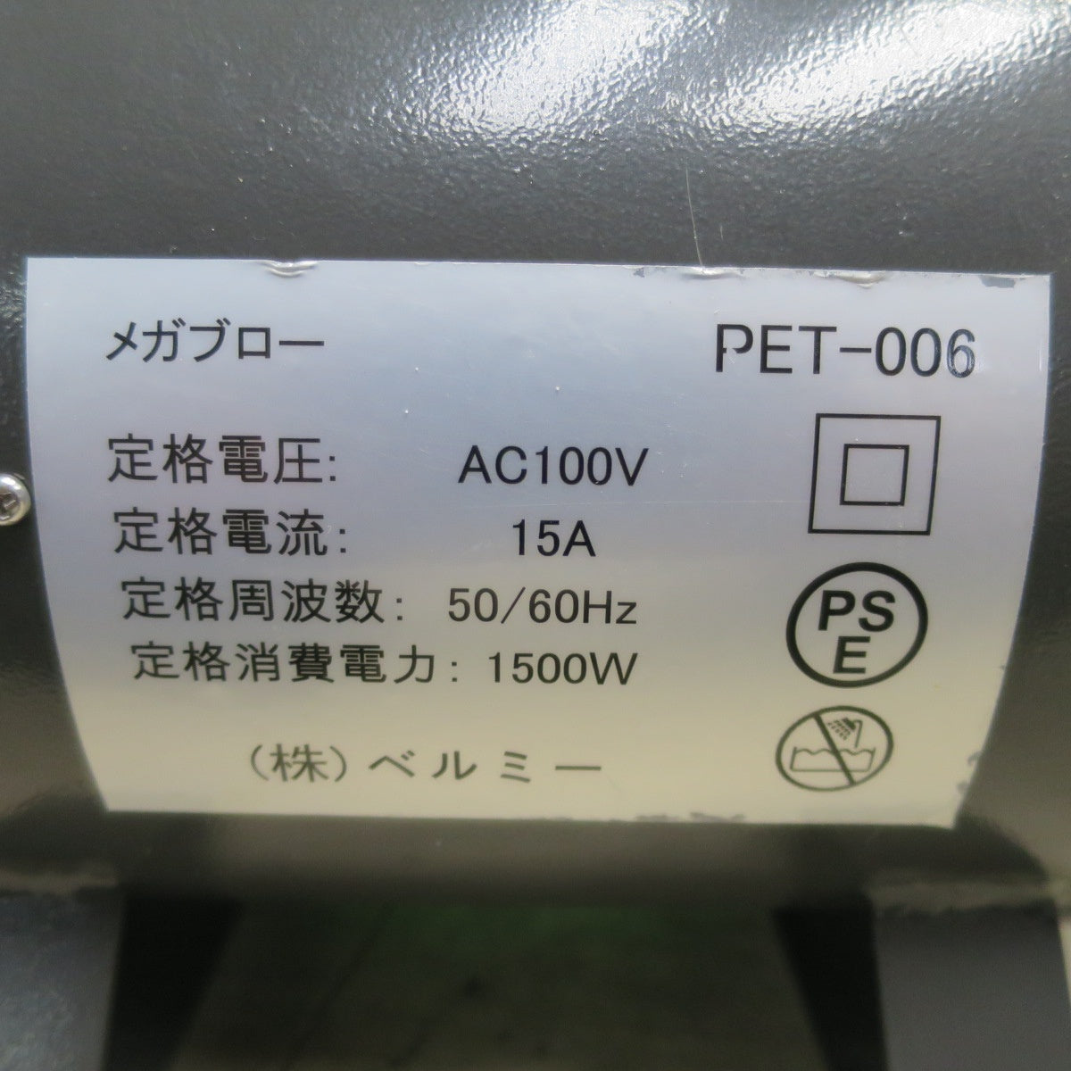 [送料無料] キレイ!付属品付き☆ベルミー ペット用 ドライヤー メガブロー 100V PET-006 アタッチメント 3種 付き 温度 風量 調整☆